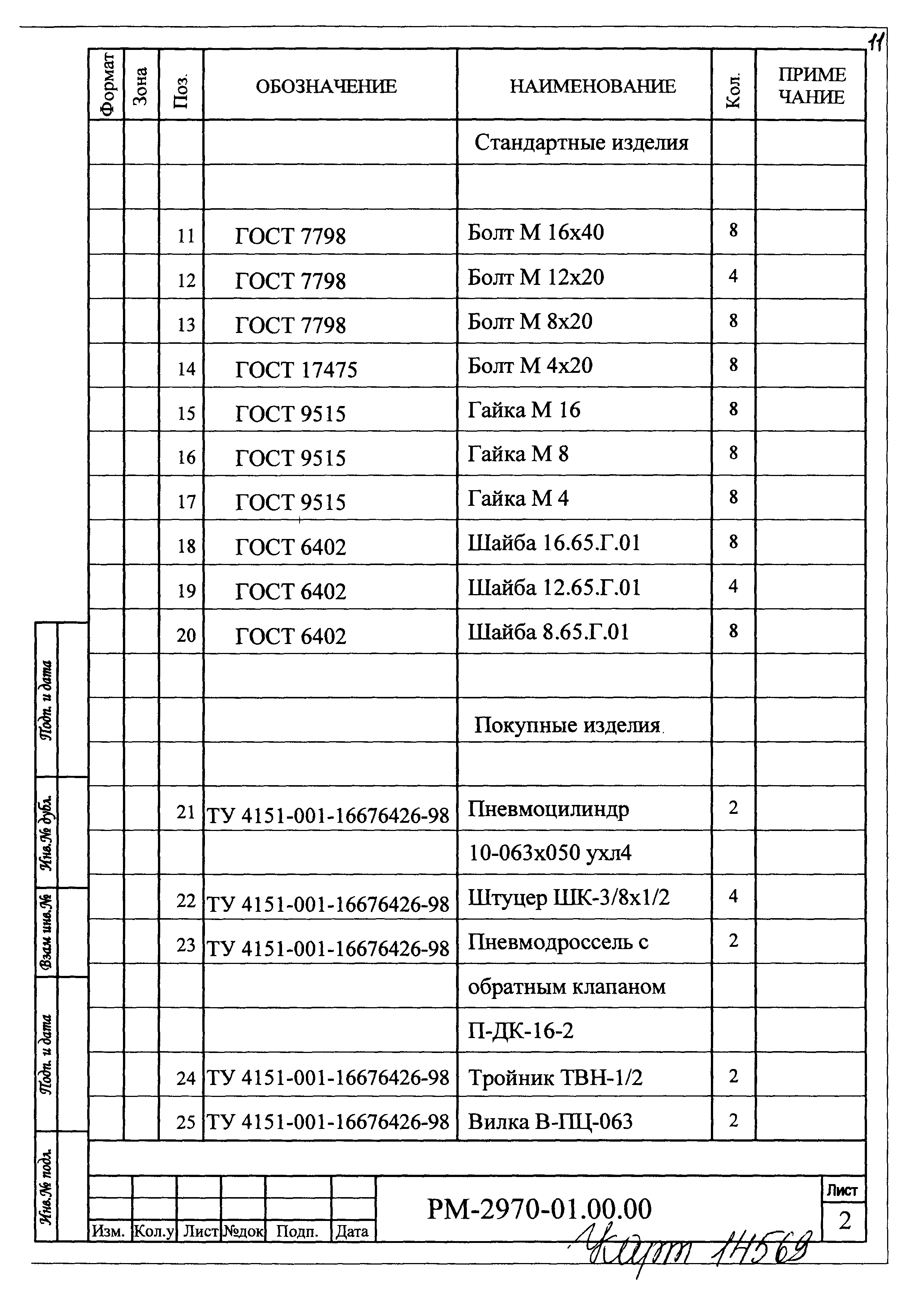 РМ 2970-01