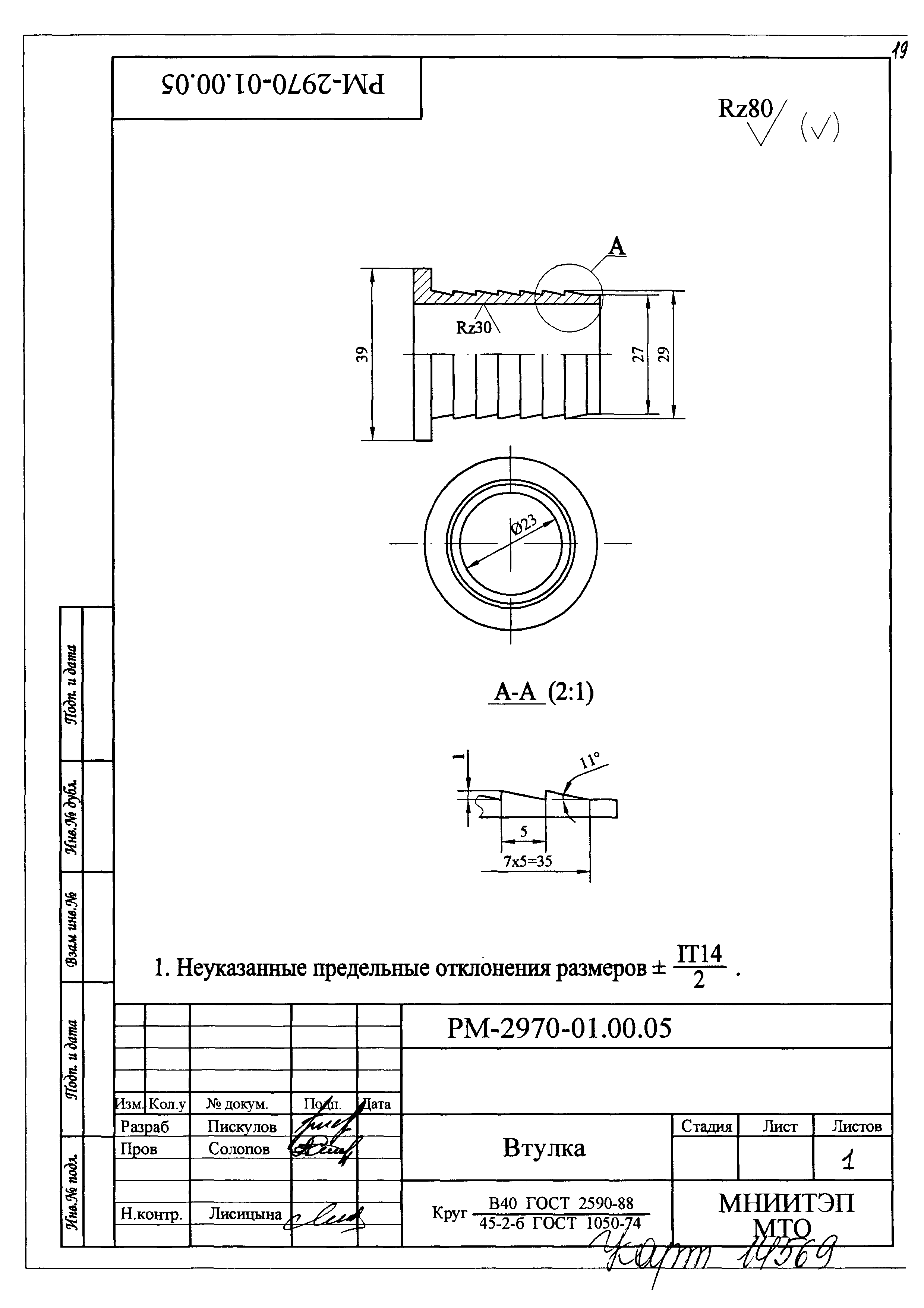 РМ 2970-01