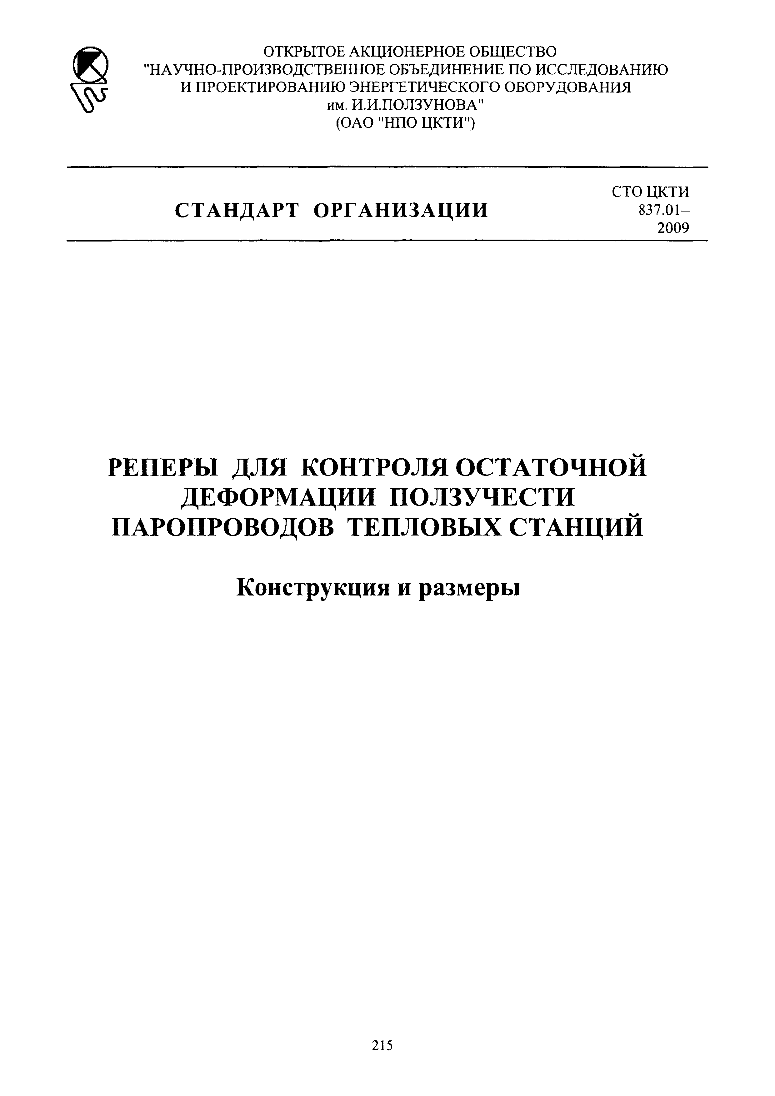 СТО ЦКТИ 837.01-2009