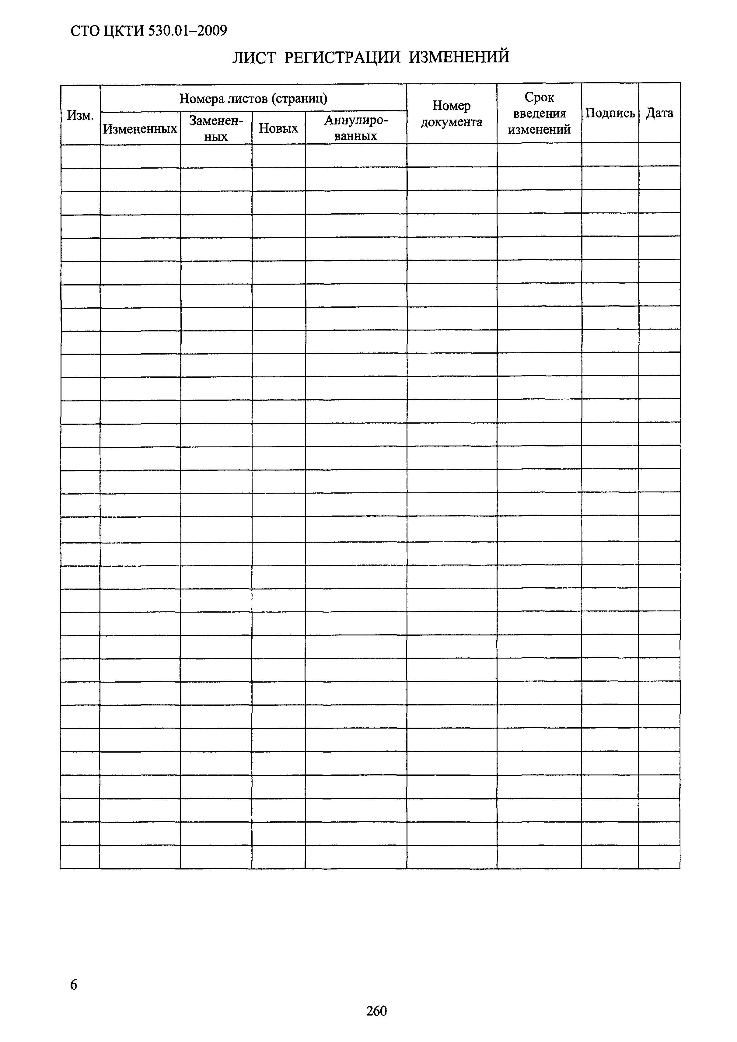 СТО ЦКТИ 530.01-2009