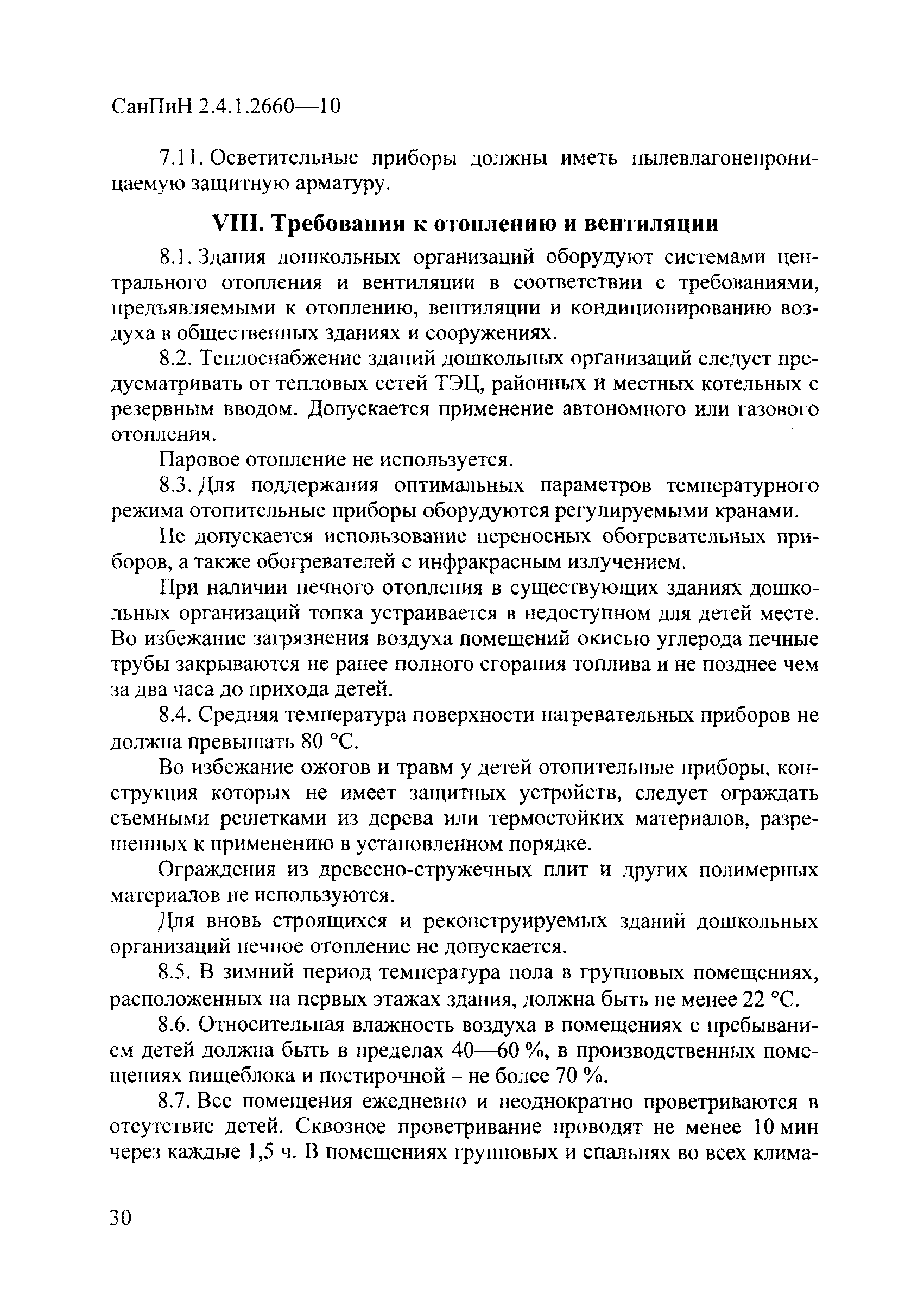 СанПиН 2.4.1.2660-10