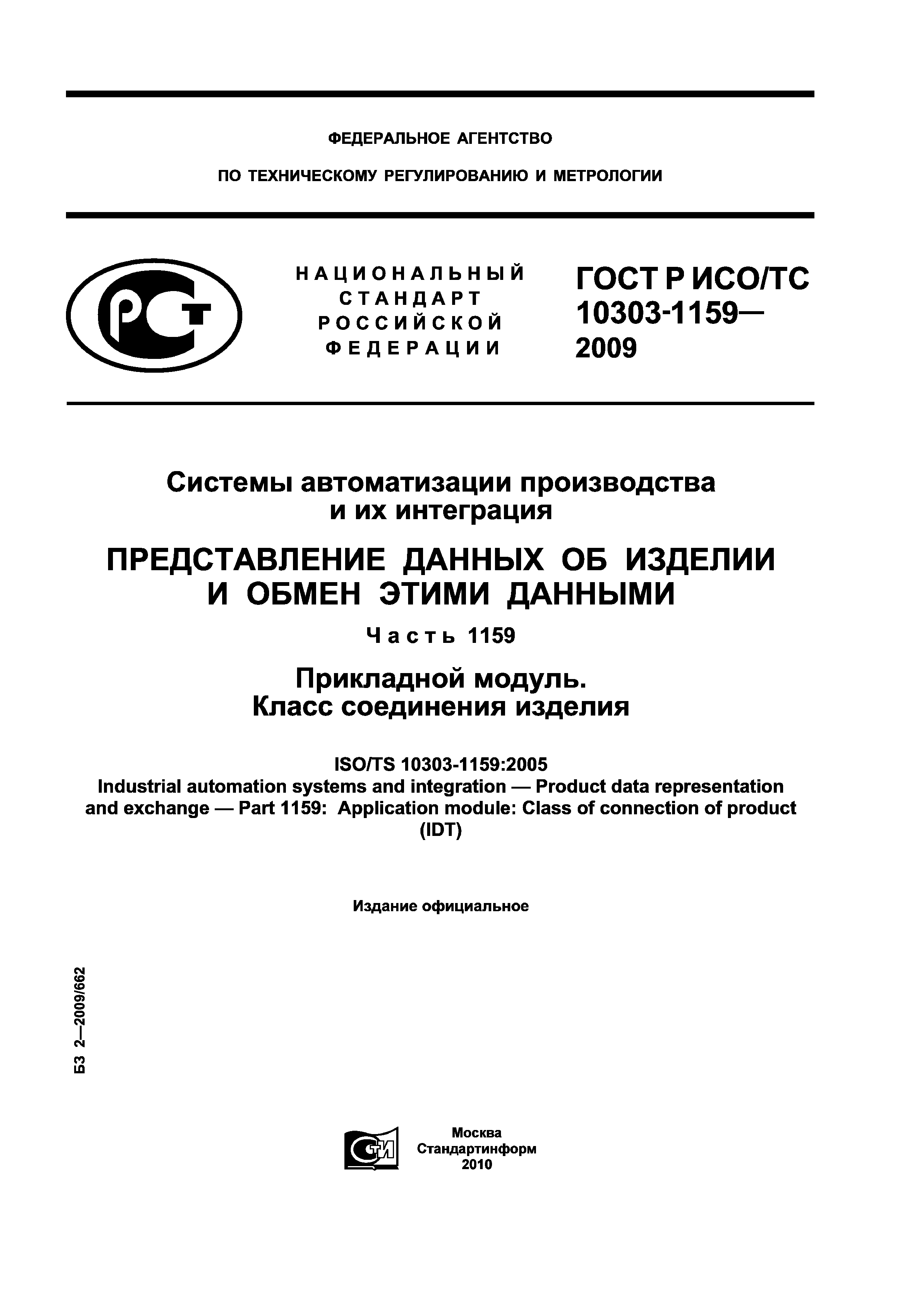 ГОСТ Р ИСО/ТС 10303-1159-2009