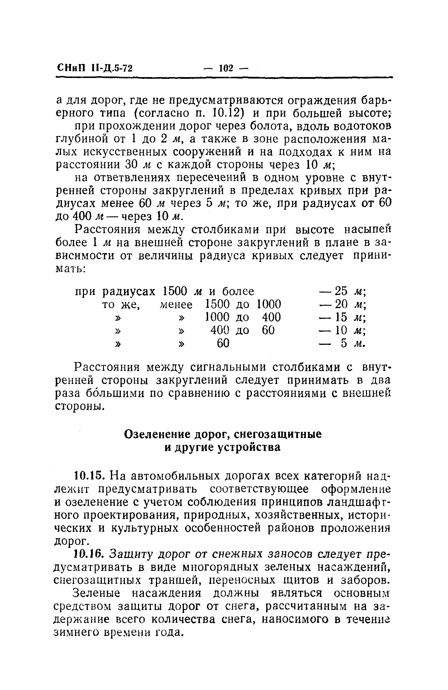 СНиП II-Д.5-72