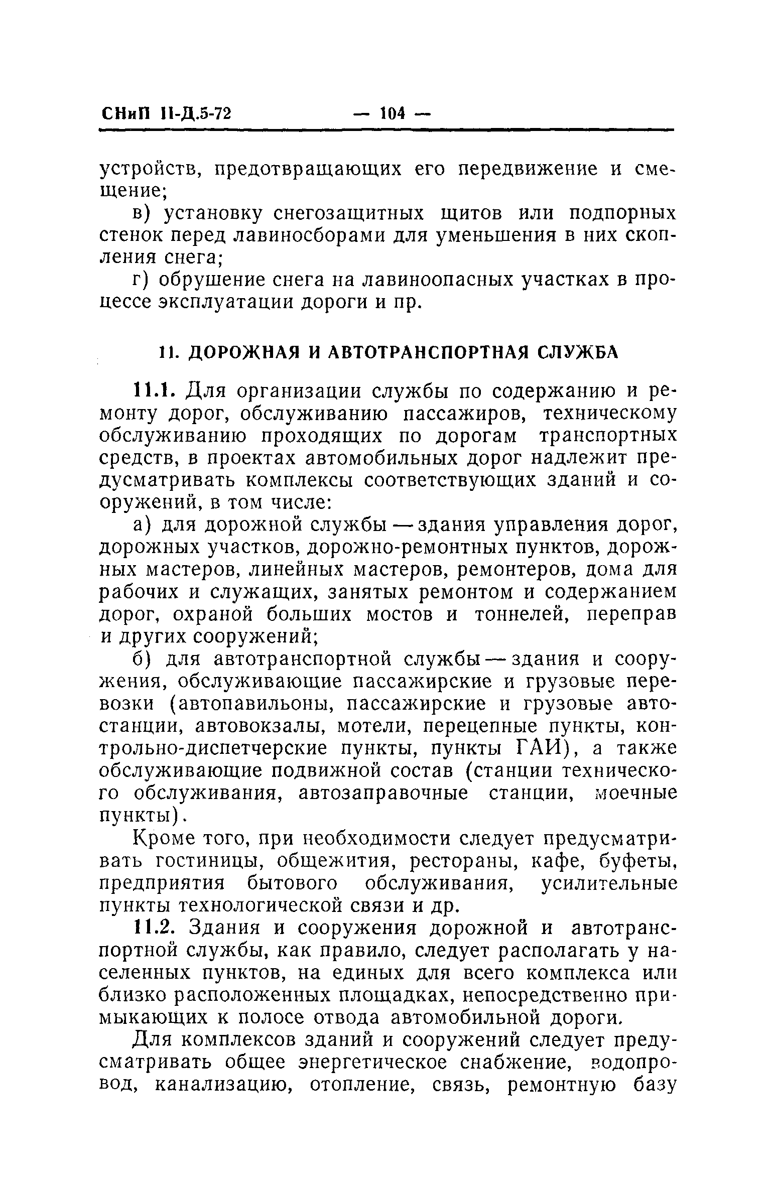 СНиП II-Д.5-72