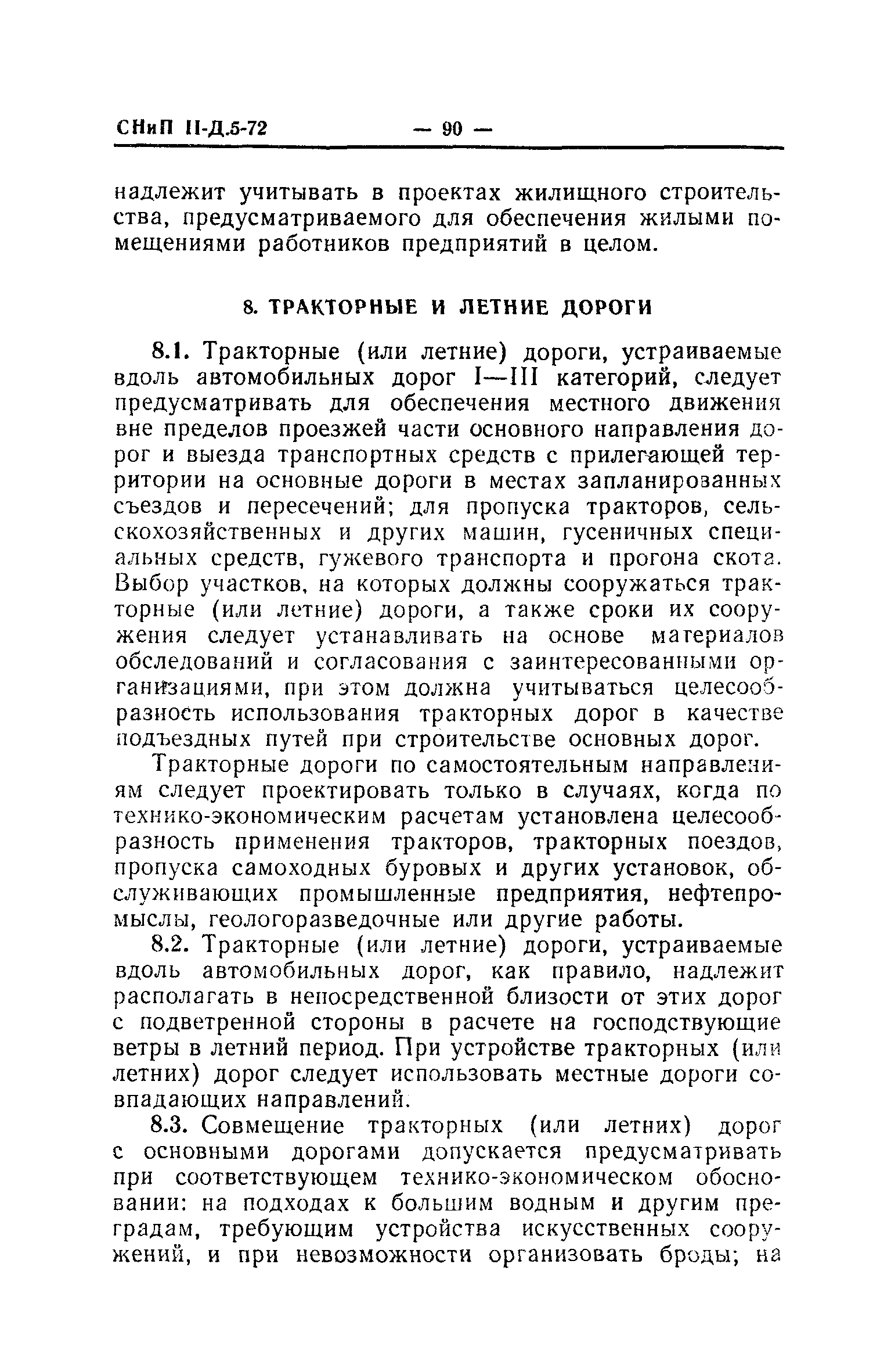 СНиП II-Д.5-72