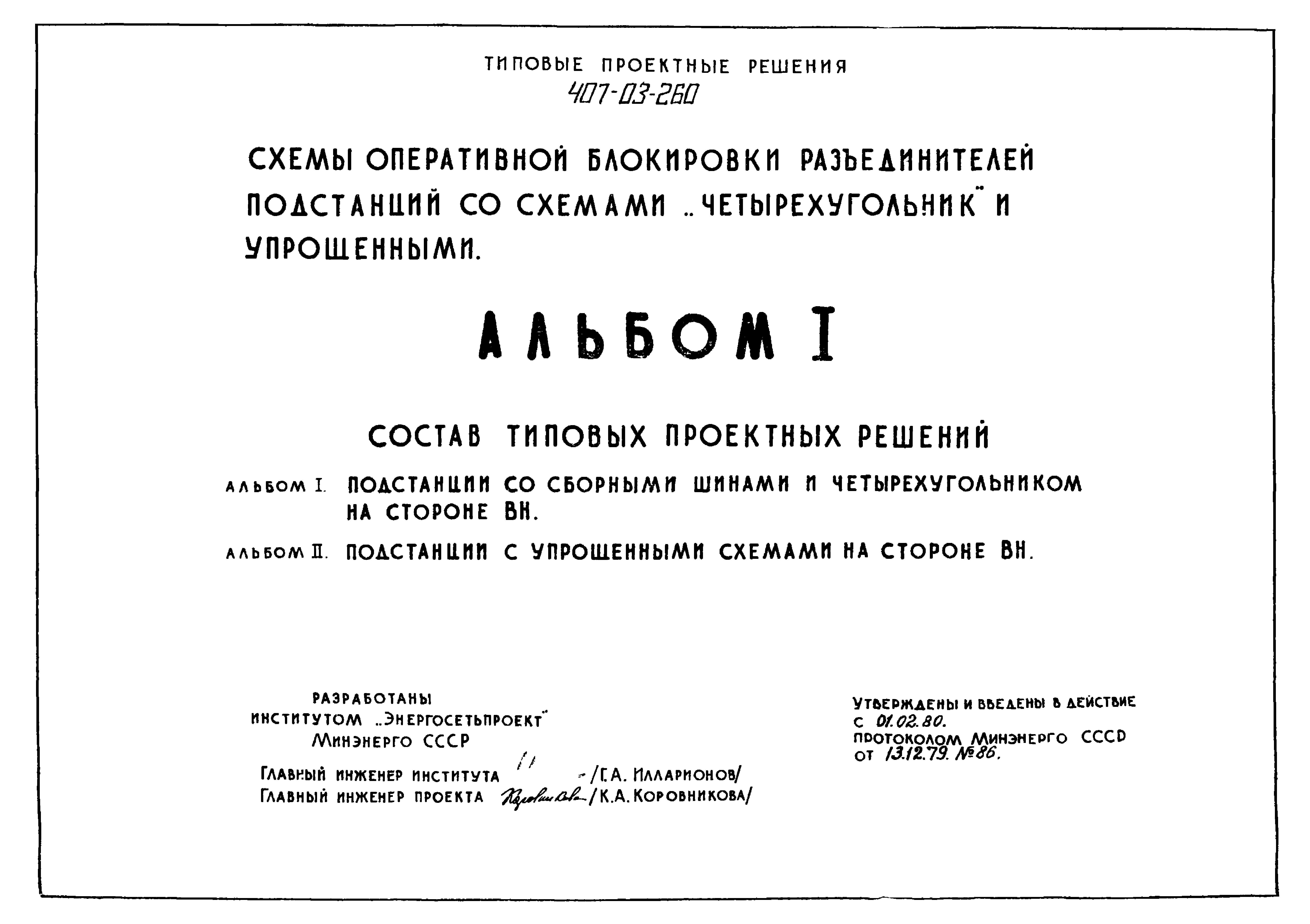 Типовые проектные решения 407-03-260