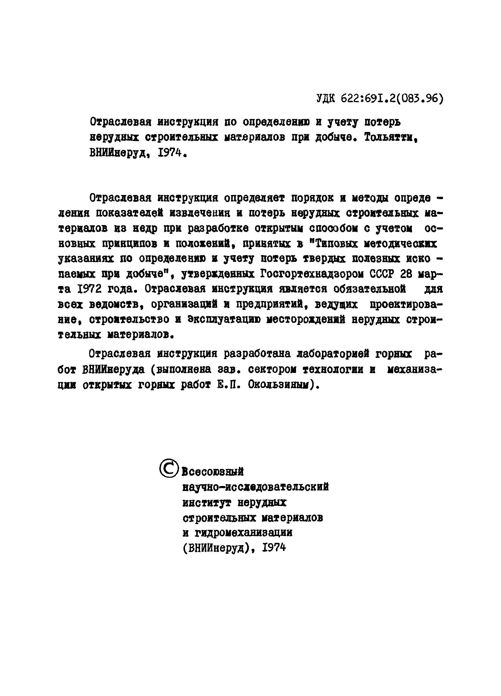 Отраслевая инструкции по определению и учету потерь нерудных строительных материалов при добыче