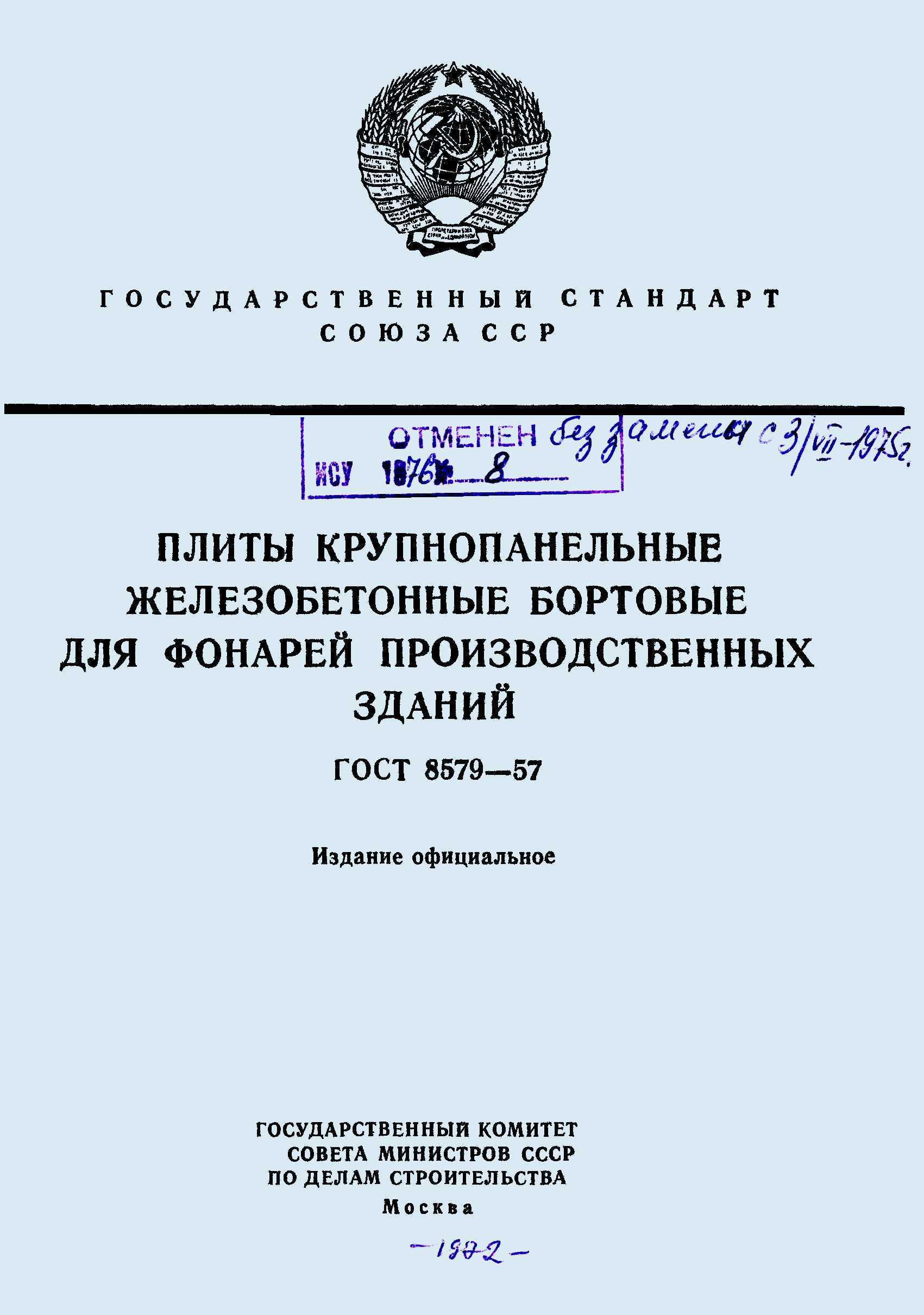 ГОСТ 8579-57