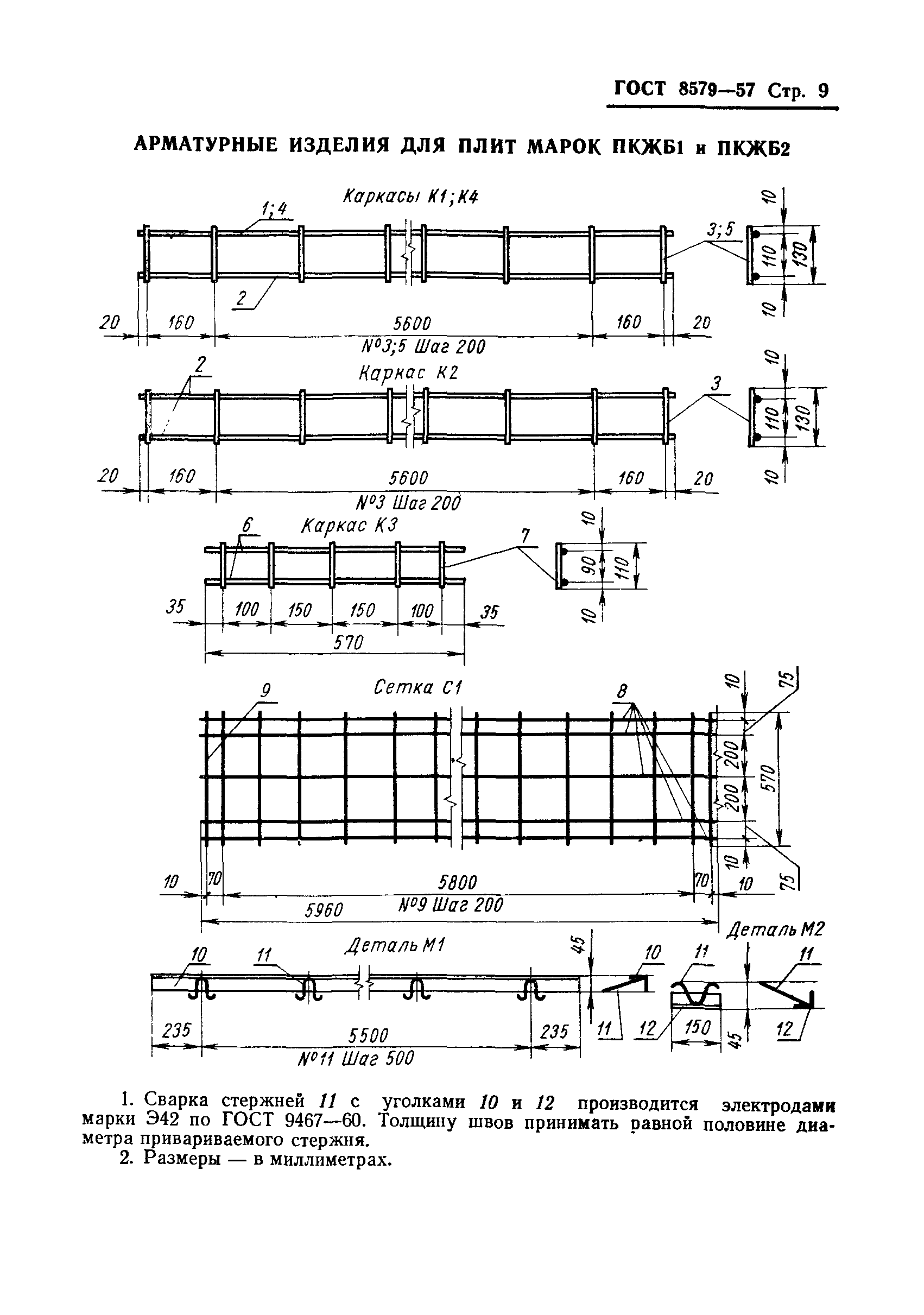 ГОСТ 8579-57