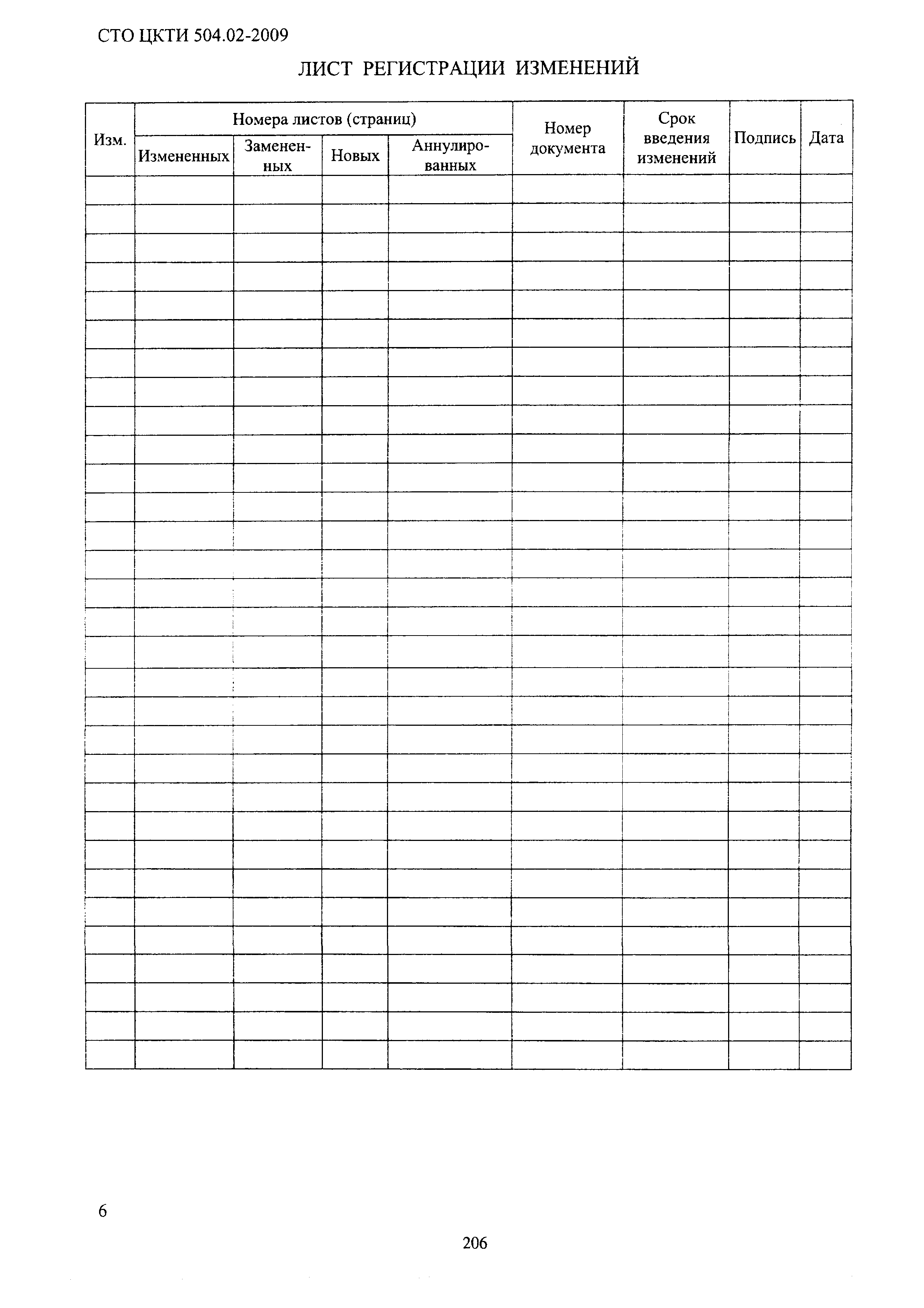 СТО ЦКТИ 504.02-2009