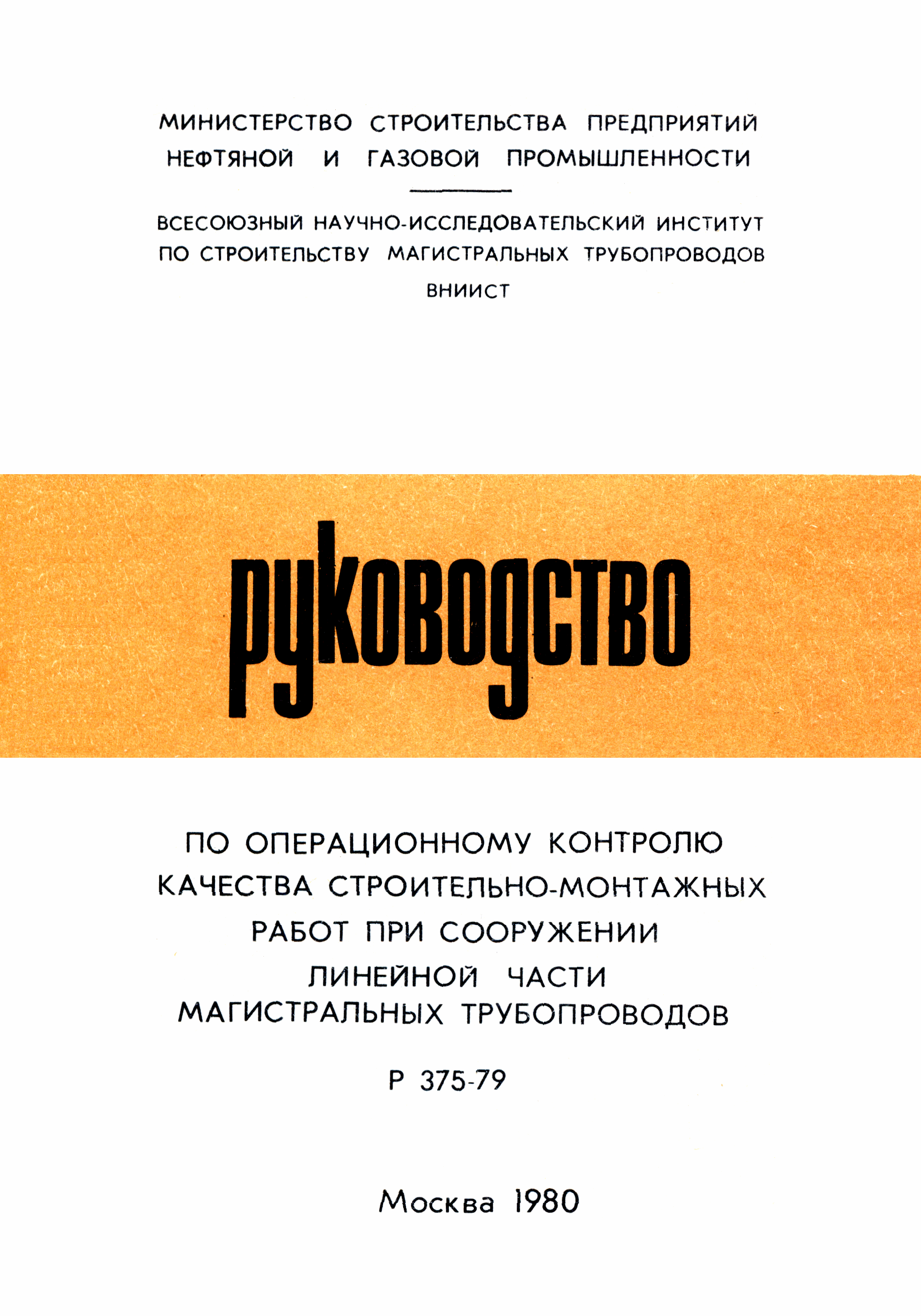 Инструкции по контролю качеству строительно монтажных работ