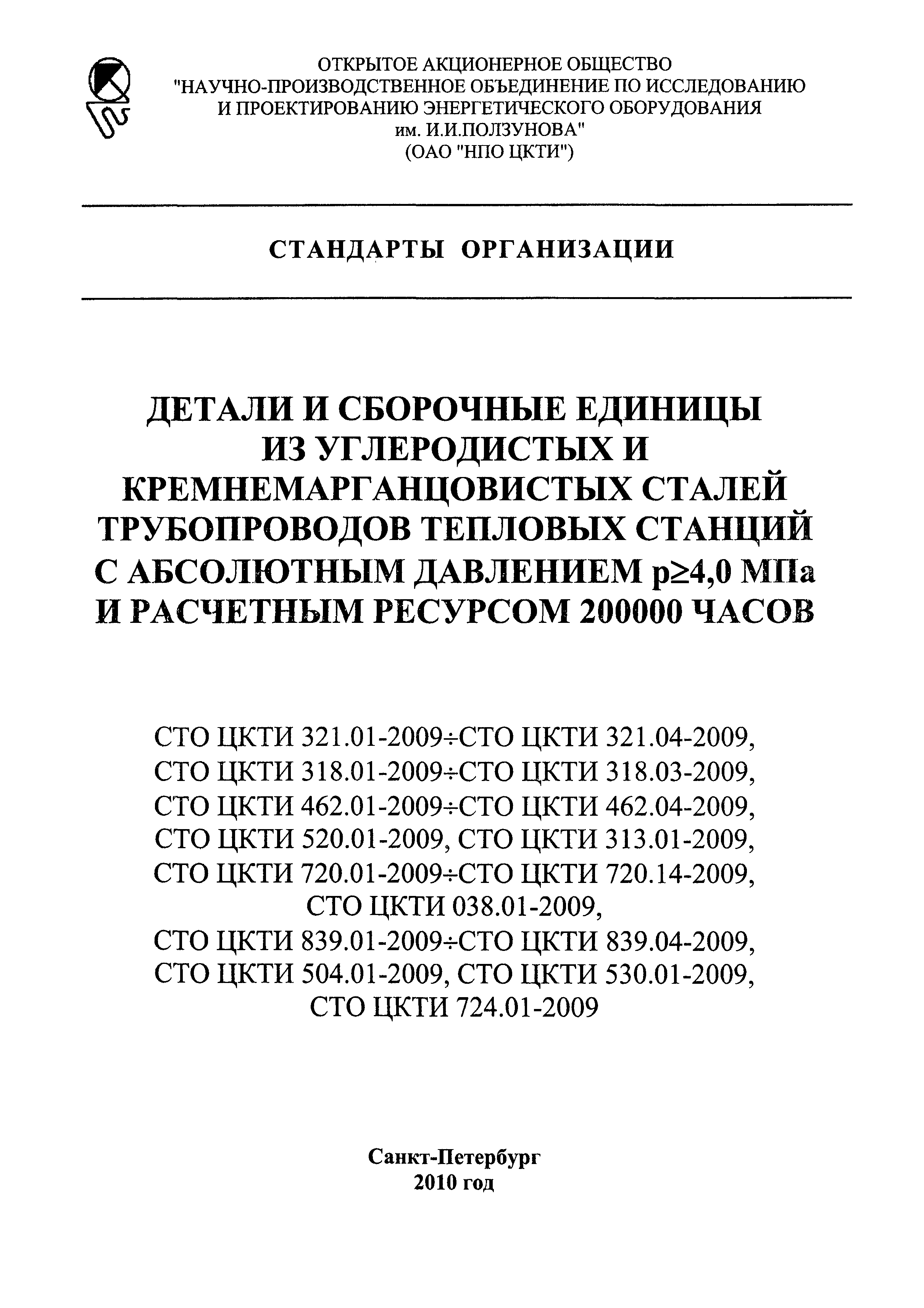 СТО ЦКТИ 504.01-2009