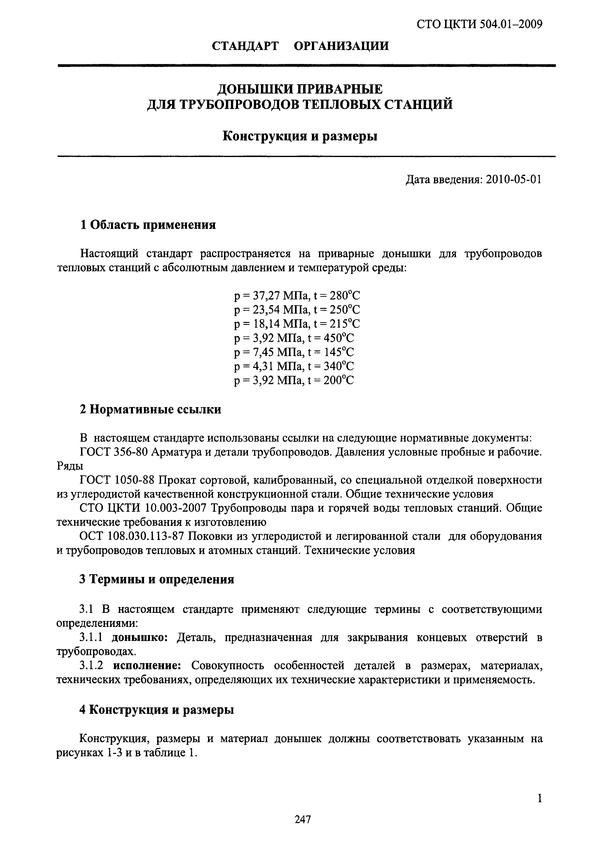 СТО ЦКТИ 504.01-2009