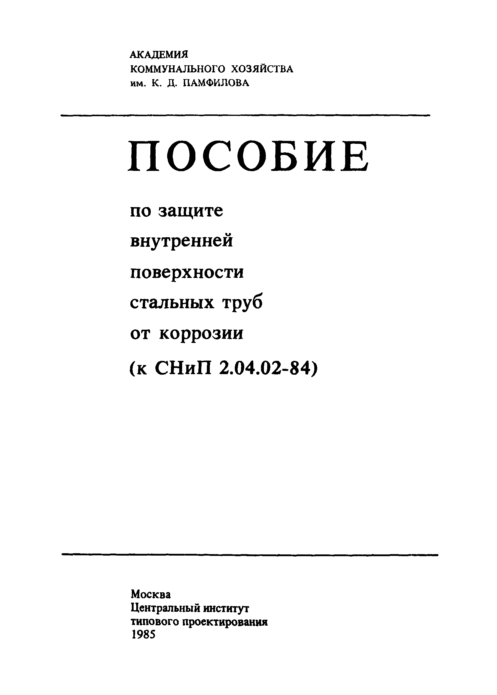 Пособие к СНиП 2.04.02-84