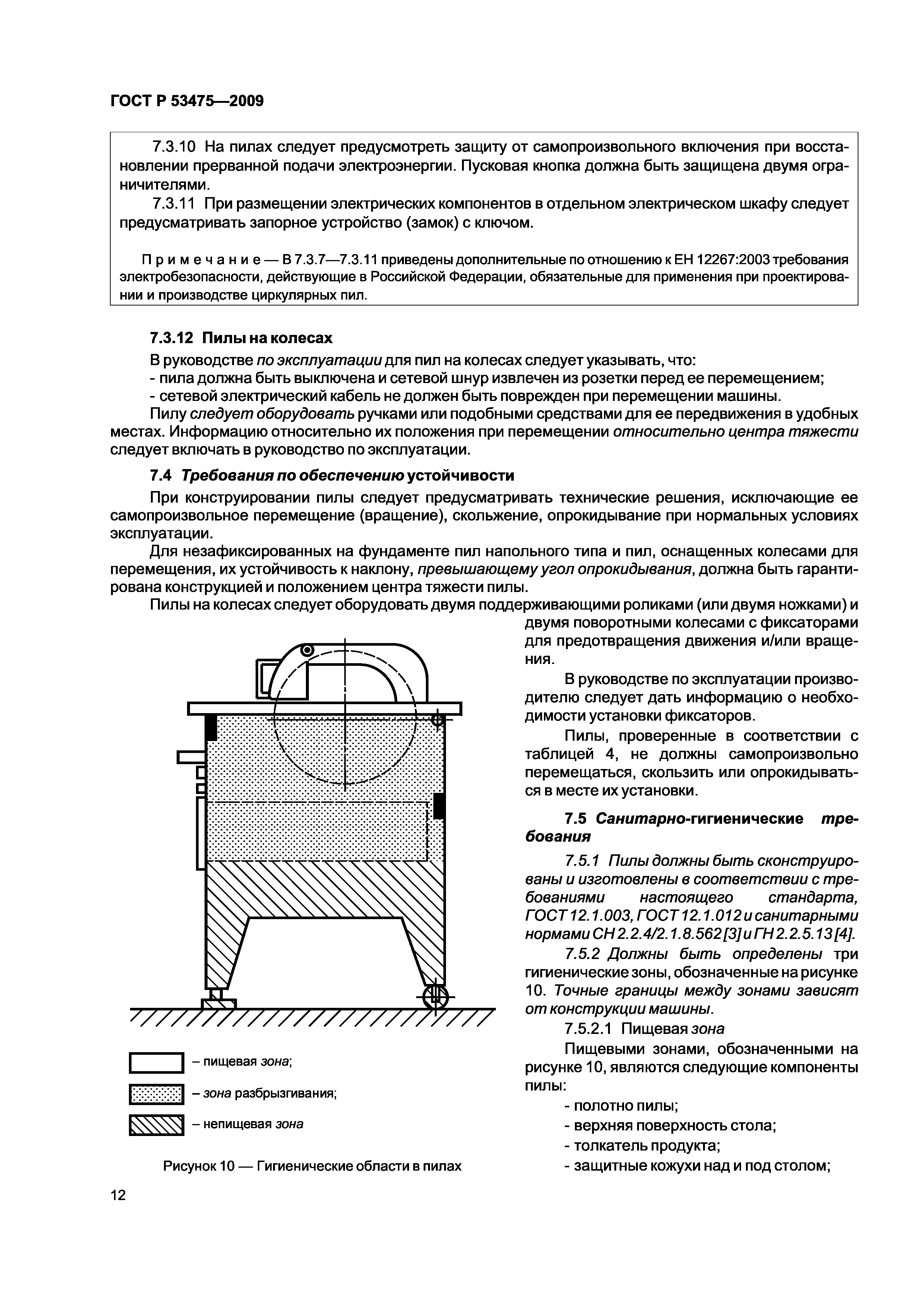 ГОСТ Р 53475-2009