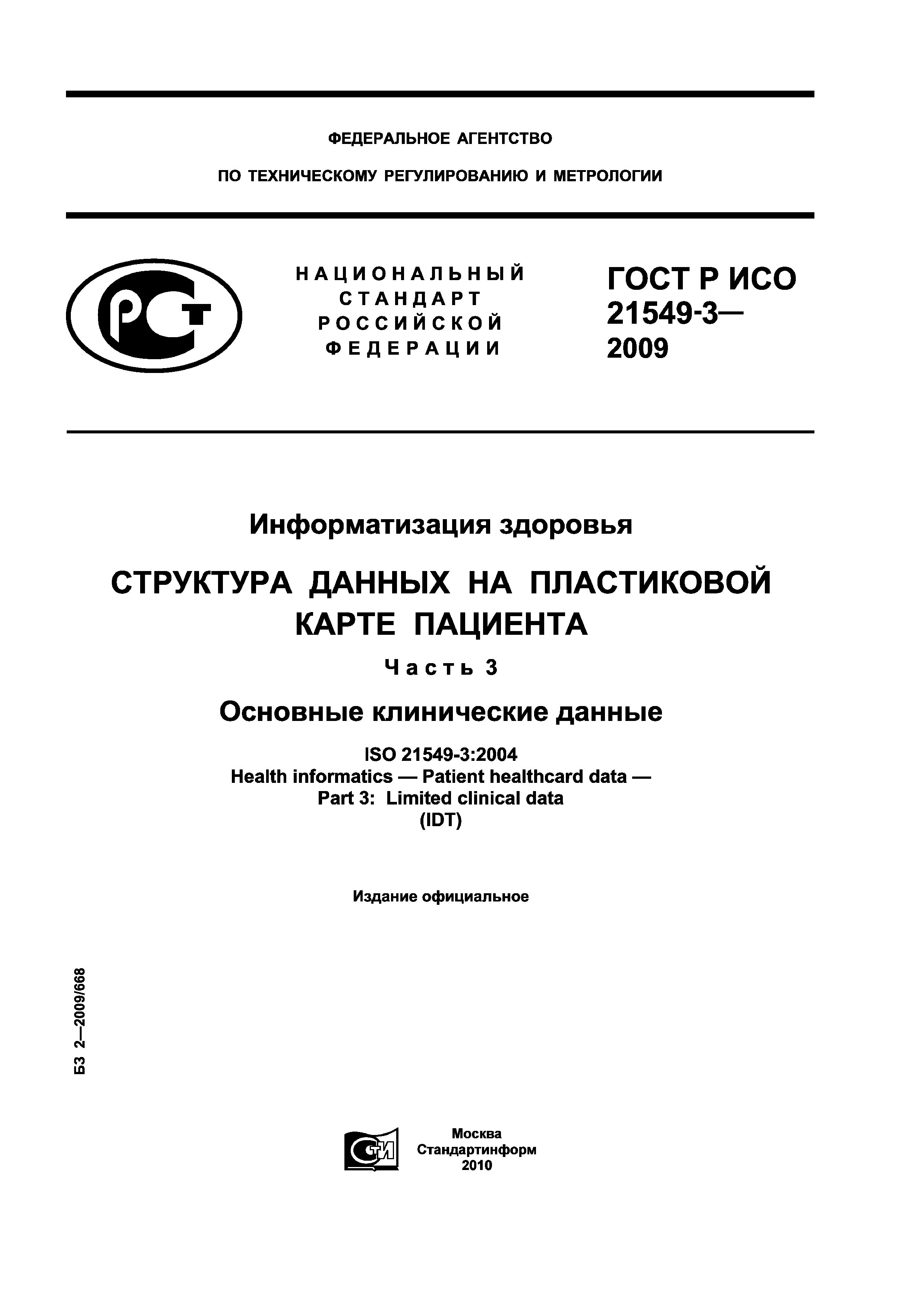 ГОСТ Р ИСО 21549-3-2009