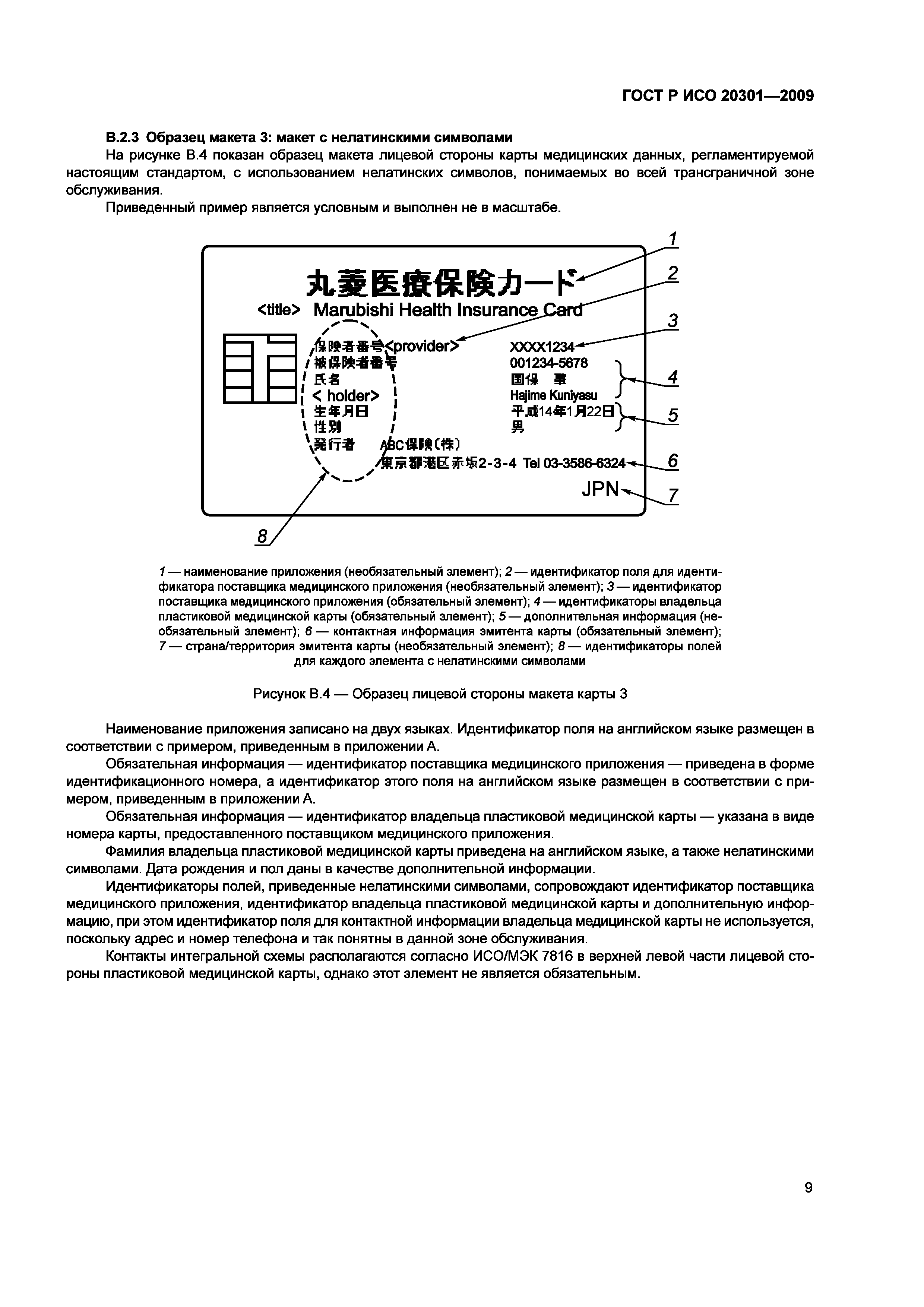 ГОСТ Р ИСО 20301-2009