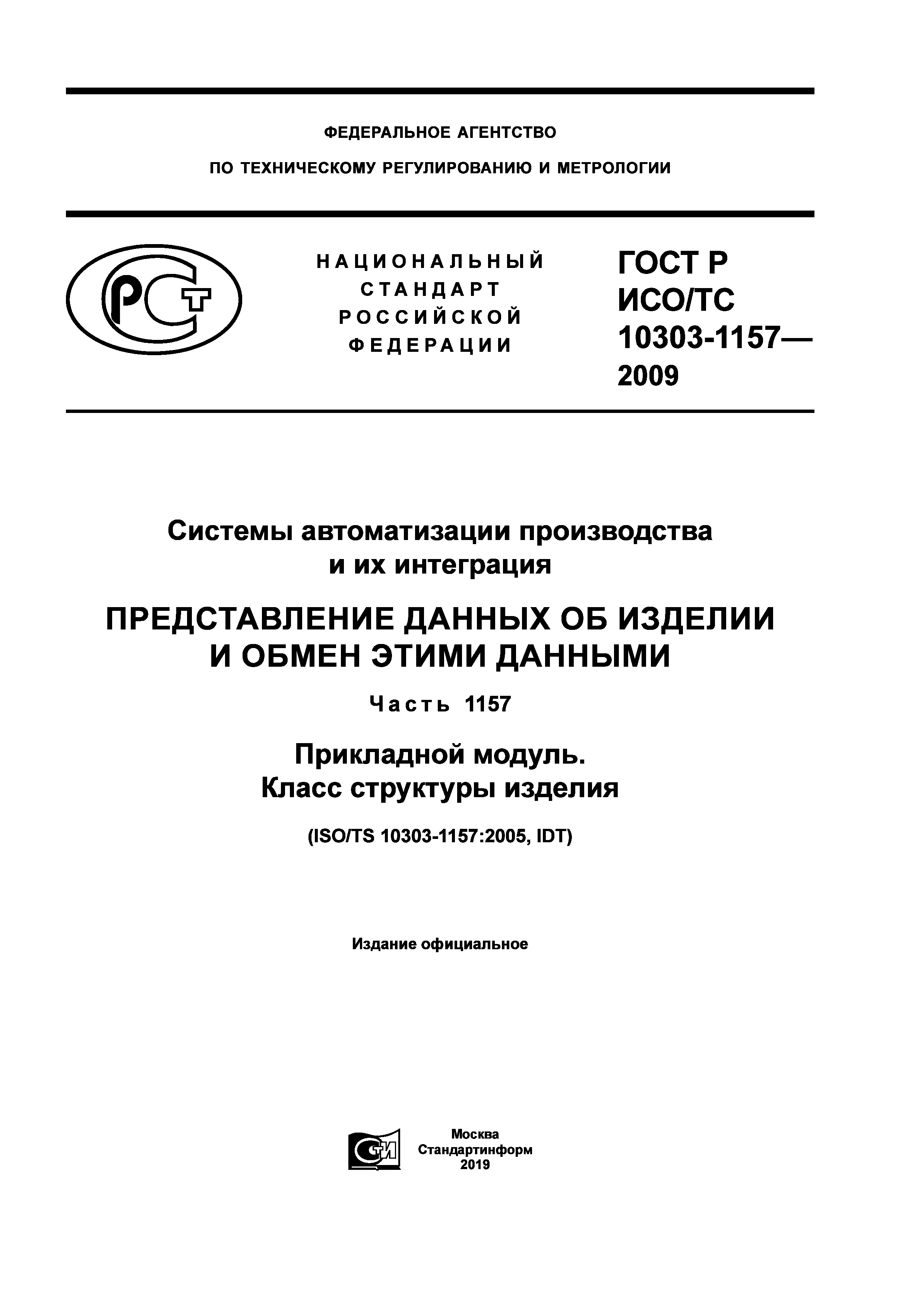 ГОСТ Р ИСО/ТС 10303-1157-2009