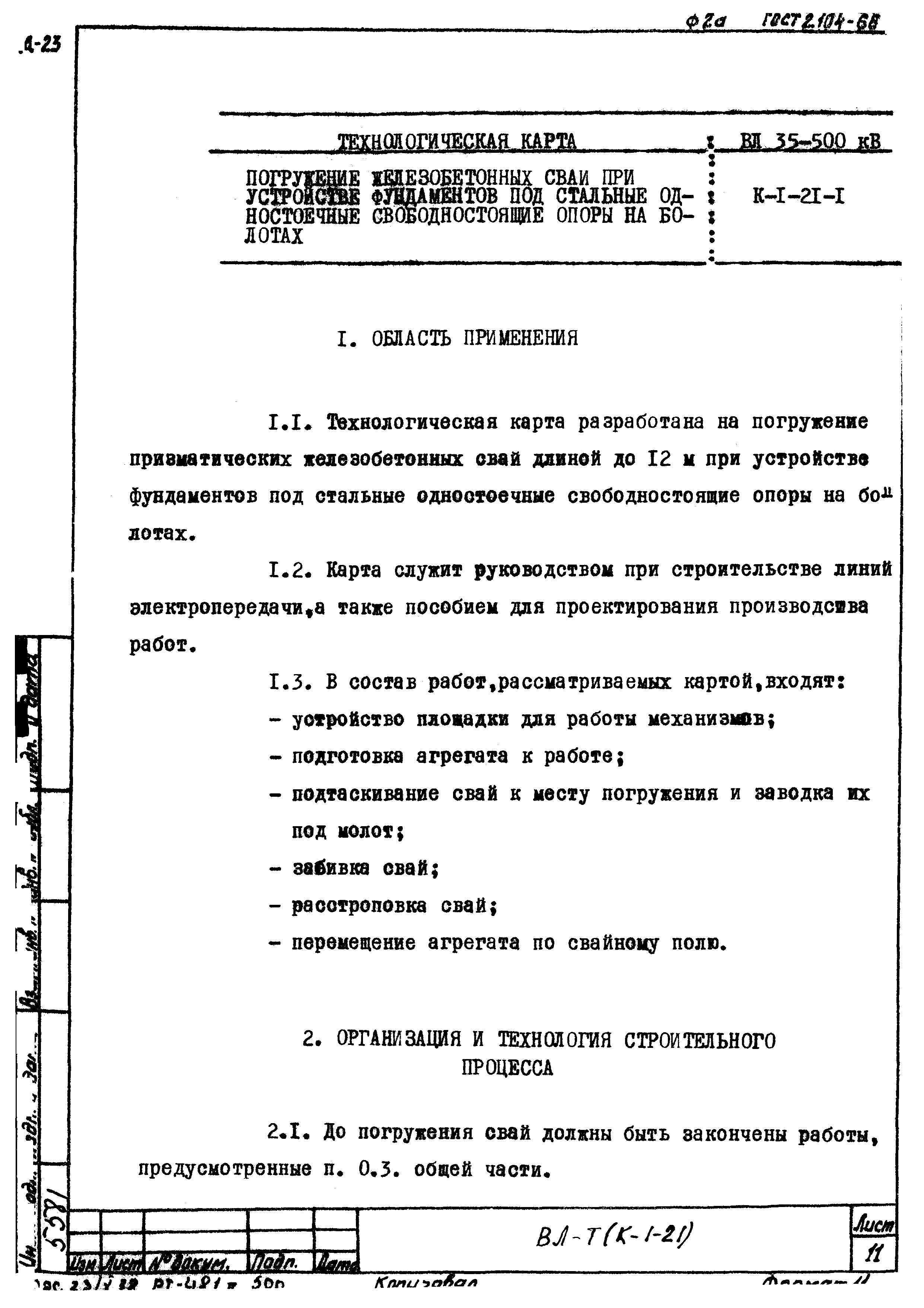 Технологическая карта К-1-21-1