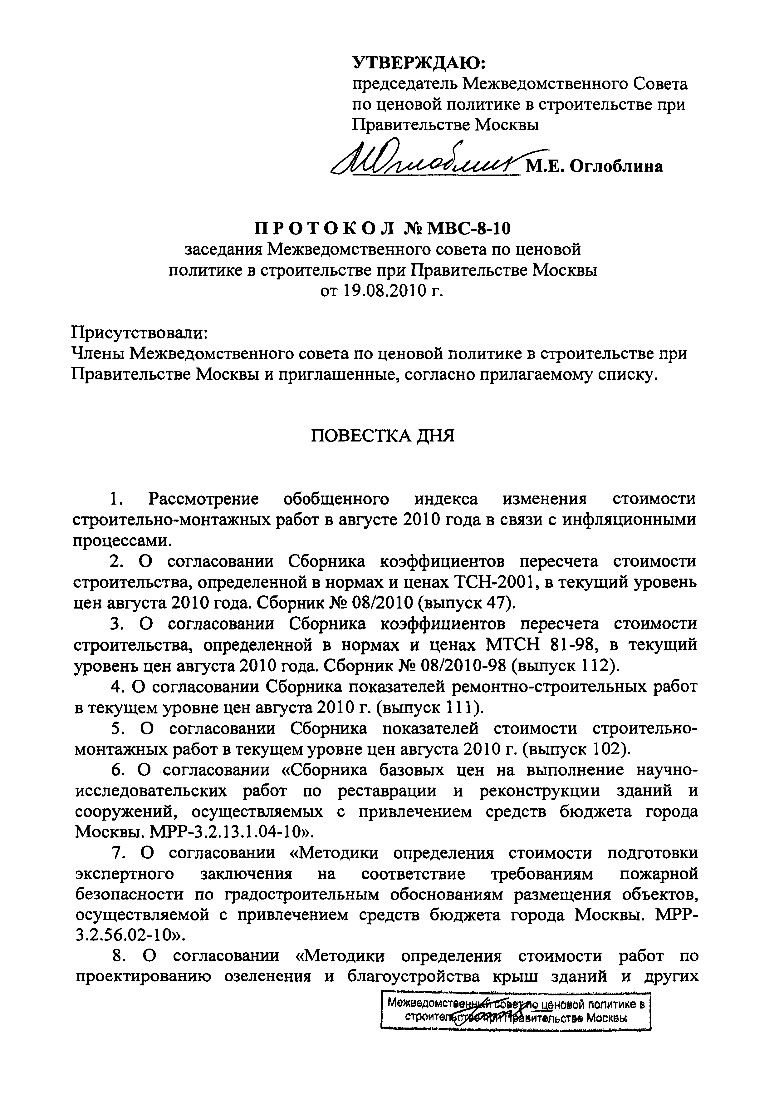 Протокол МВС-8-10