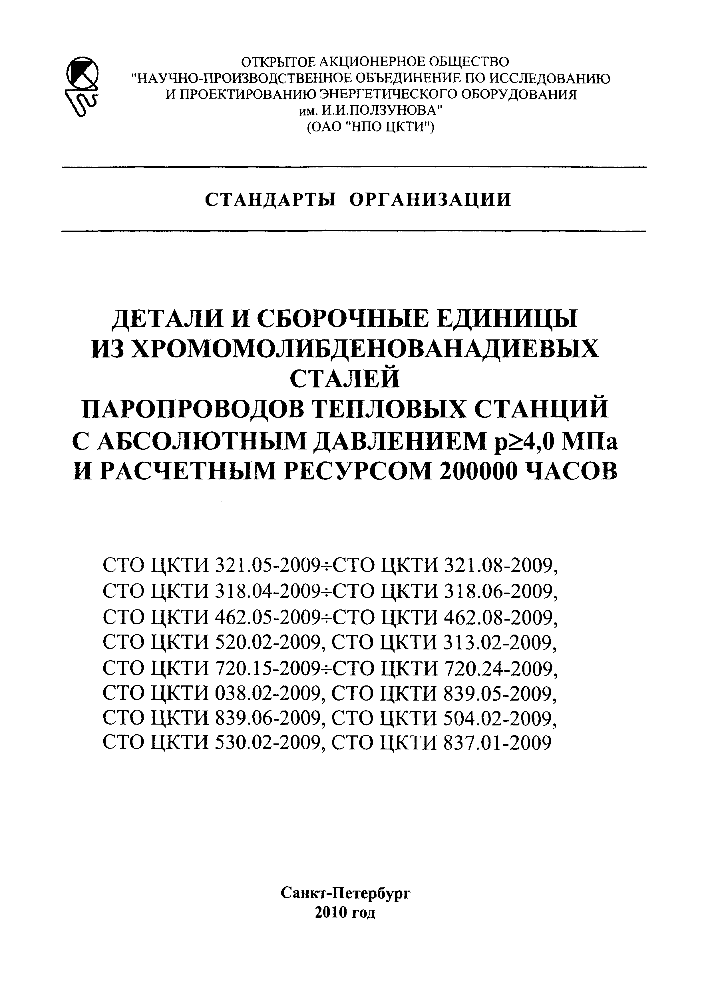 СТО ЦКТИ 720.20-2009