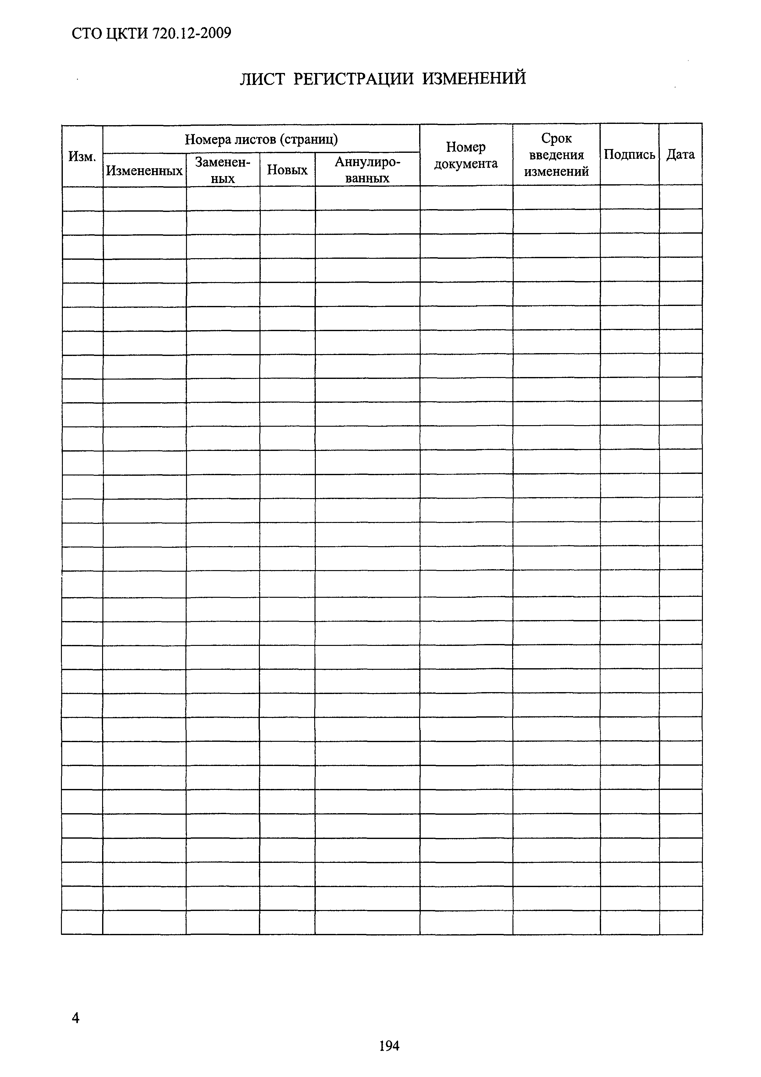 СТО ЦКТИ 720.12-2009