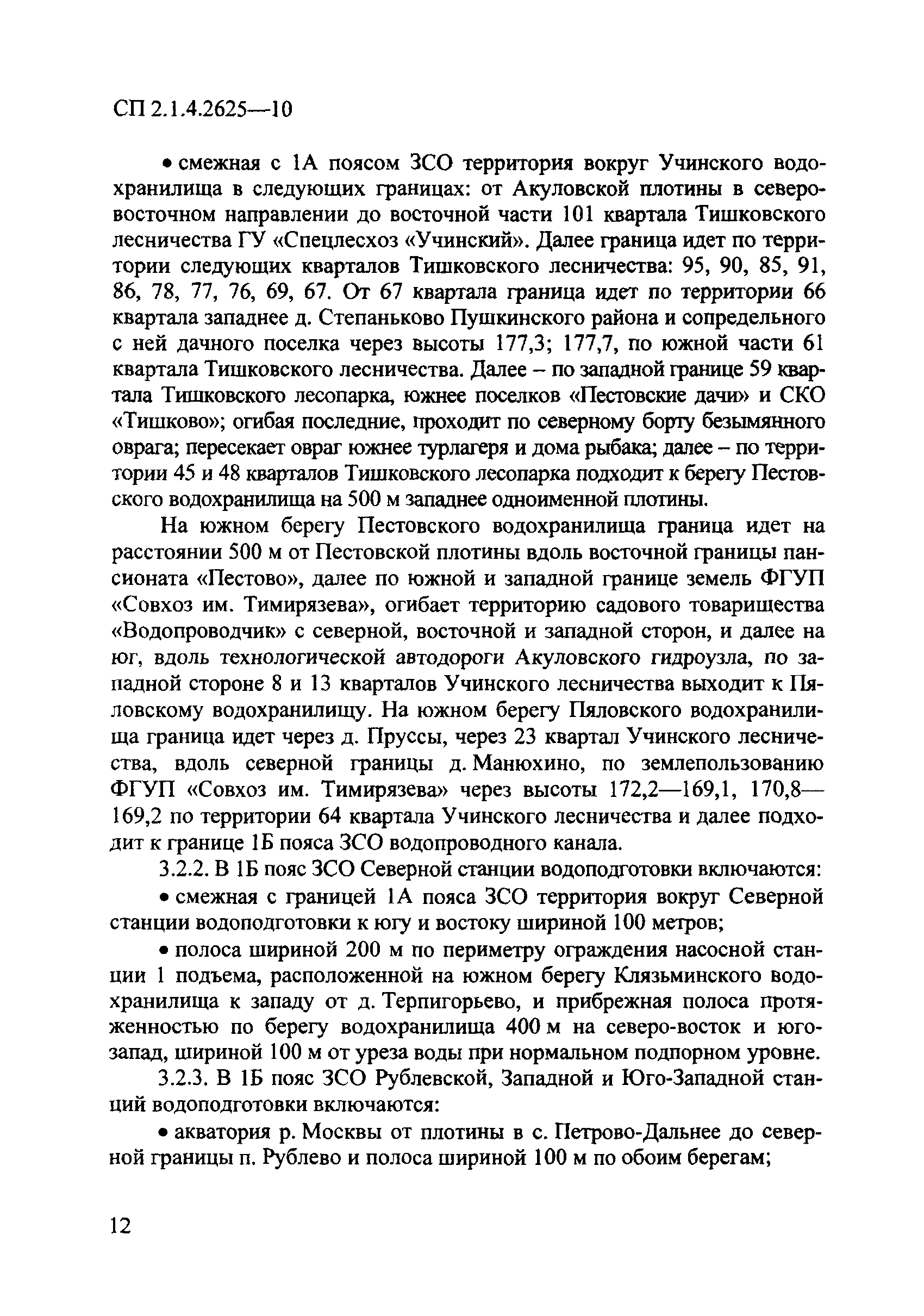 СП 2.1.4.2625-10