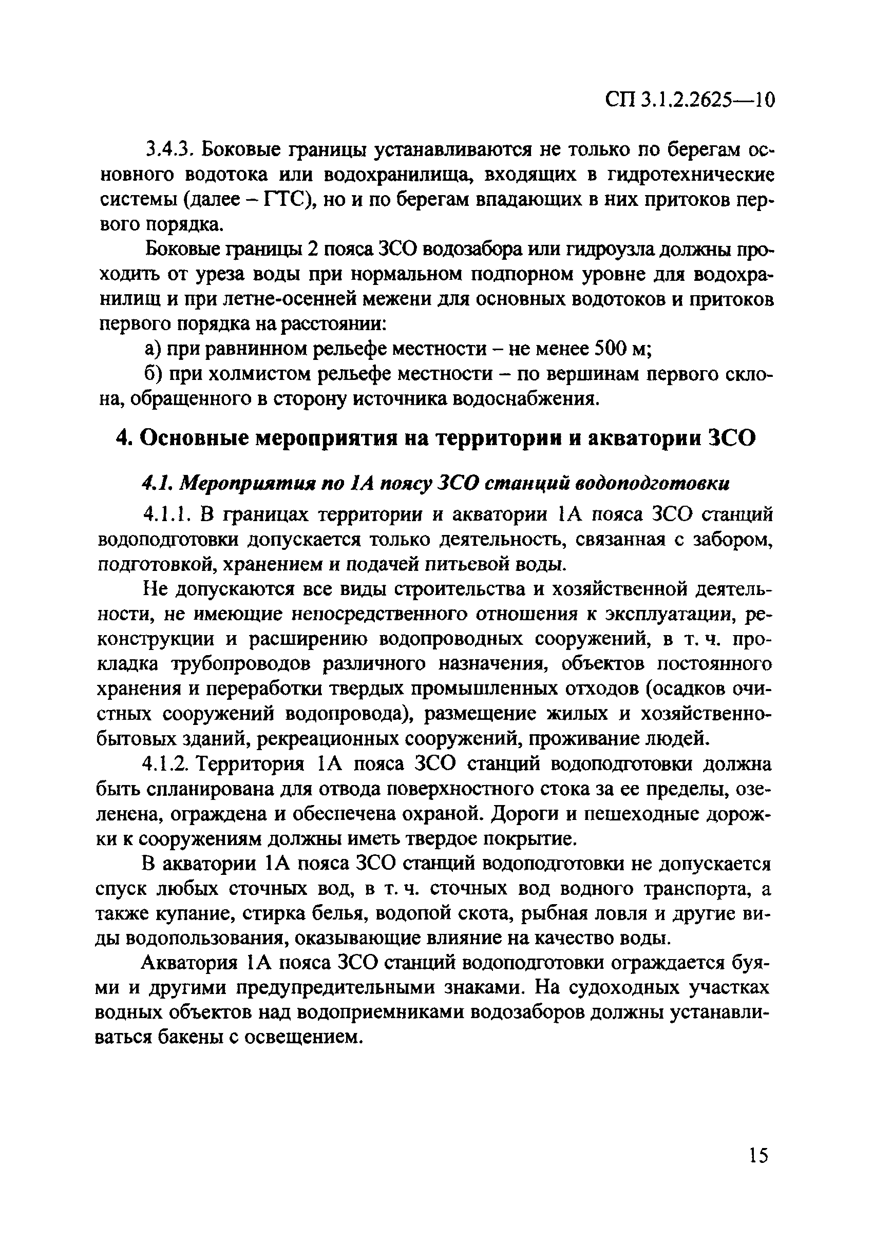 СП 2.1.4.2625-10