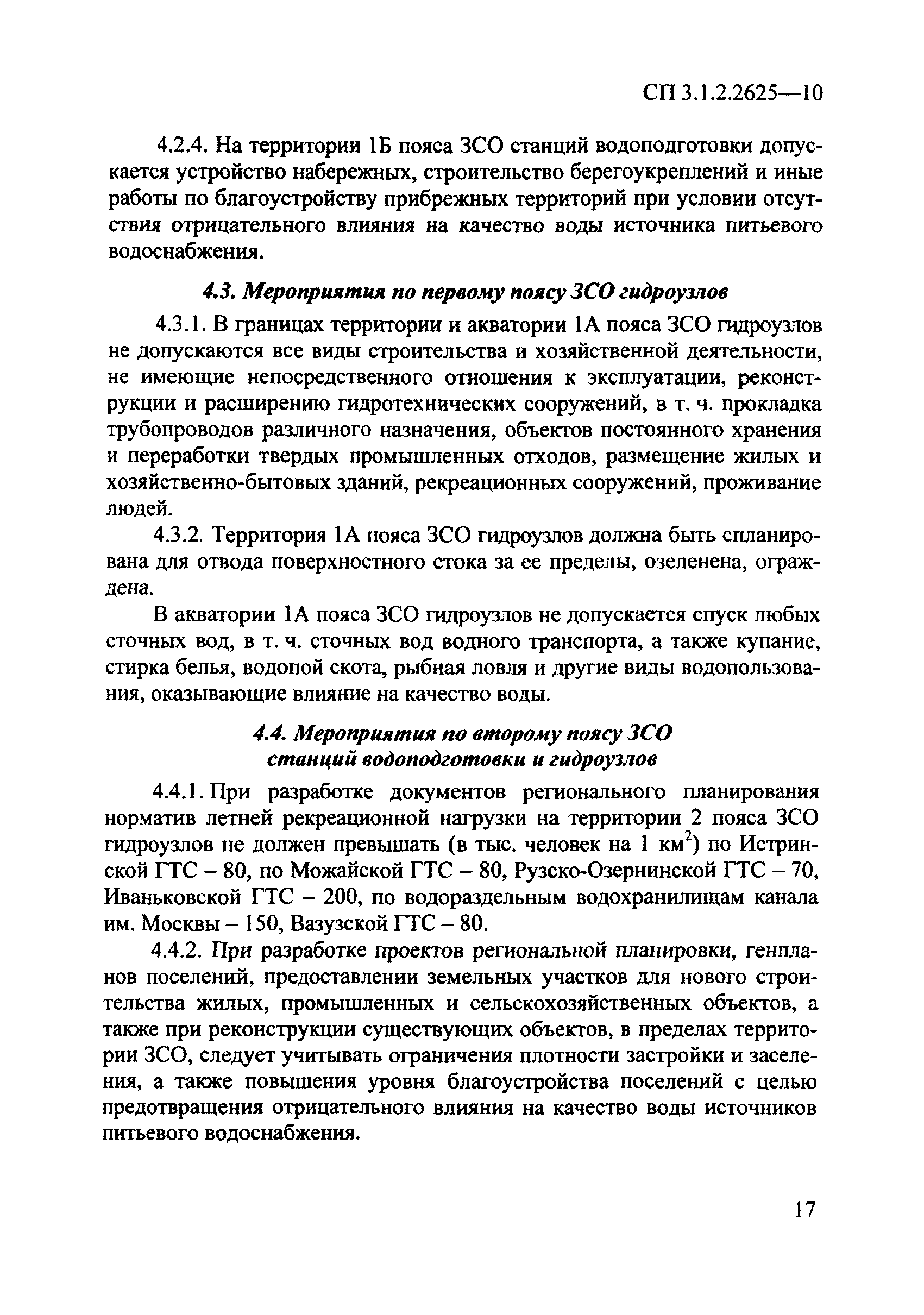 СП 2.1.4.2625-10