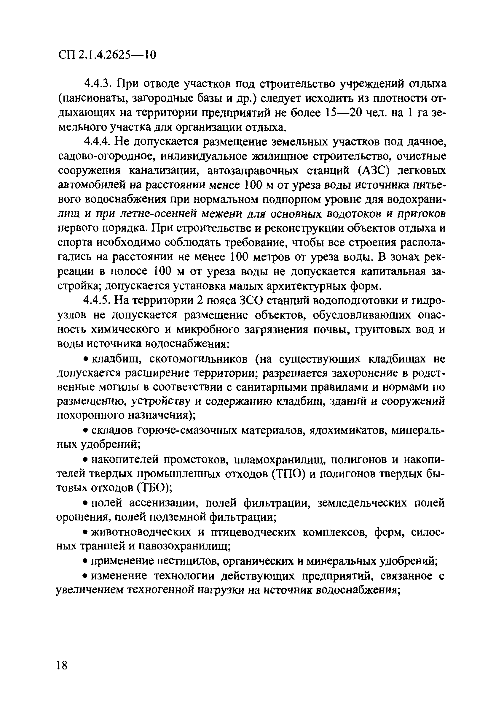 СП 2.1.4.2625-10