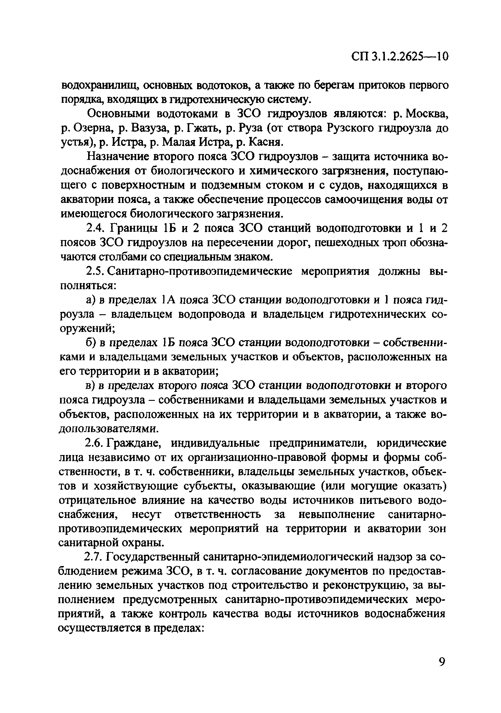 СП 2.1.4.2625-10