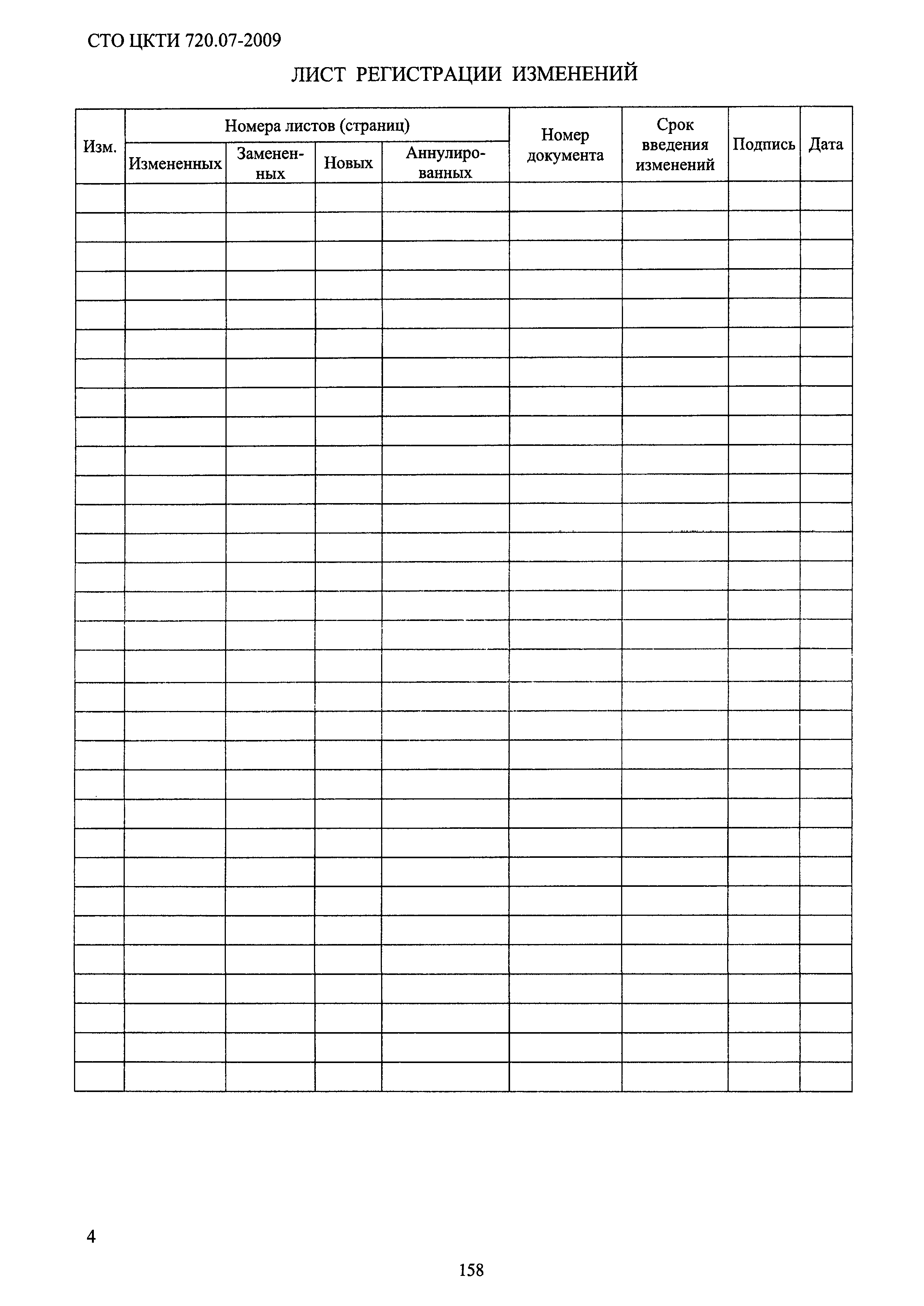 СТО ЦКТИ 720.07-2009