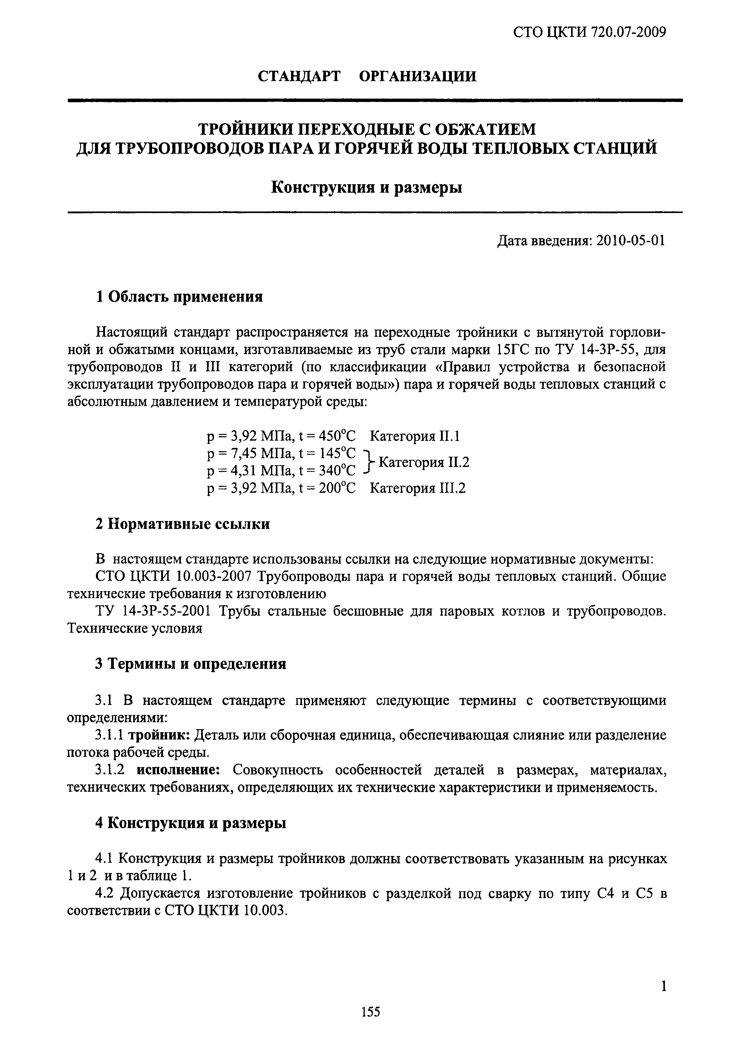 СТО ЦКТИ 720.07-2009