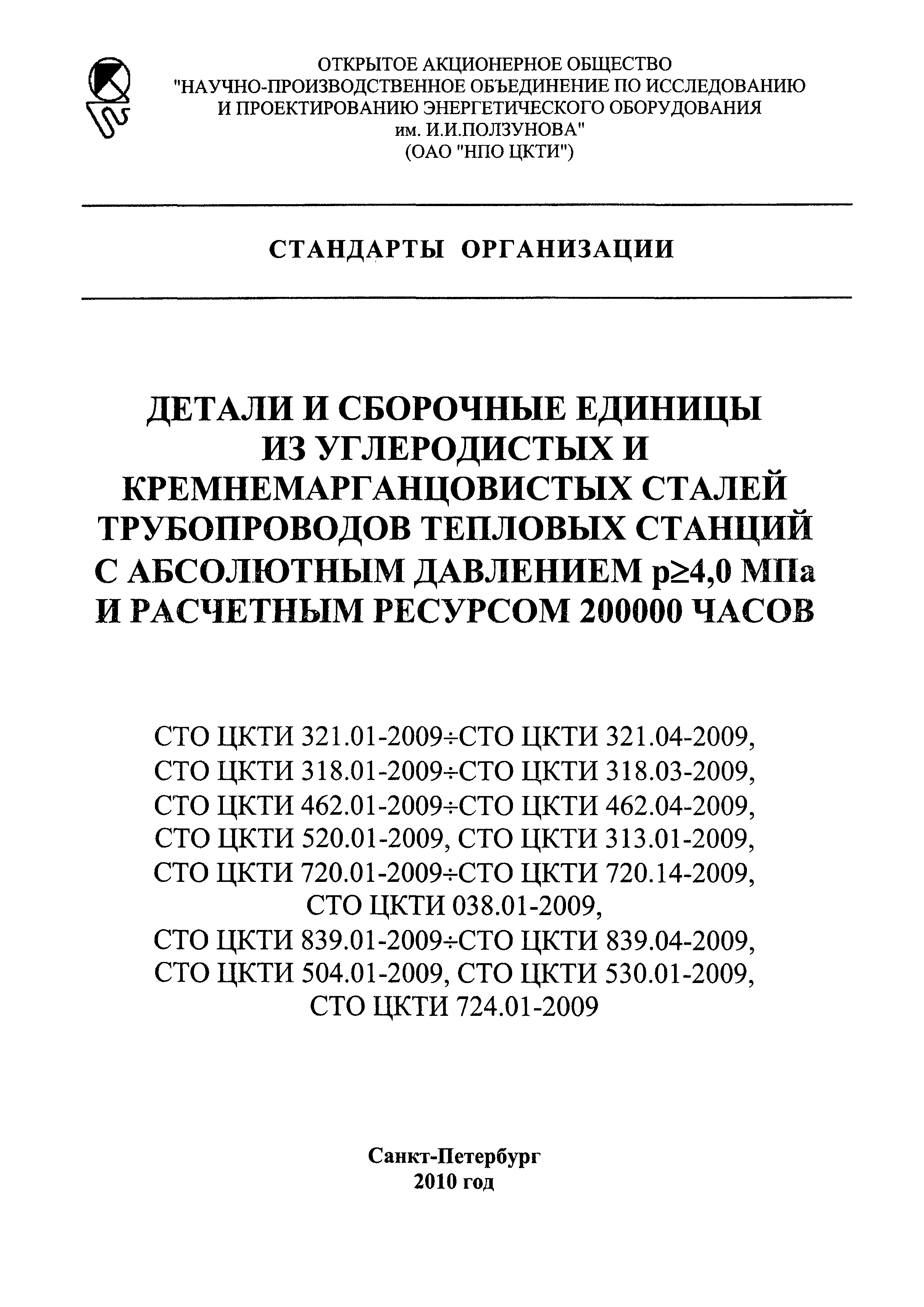 СТО ЦКТИ 720.06-2009