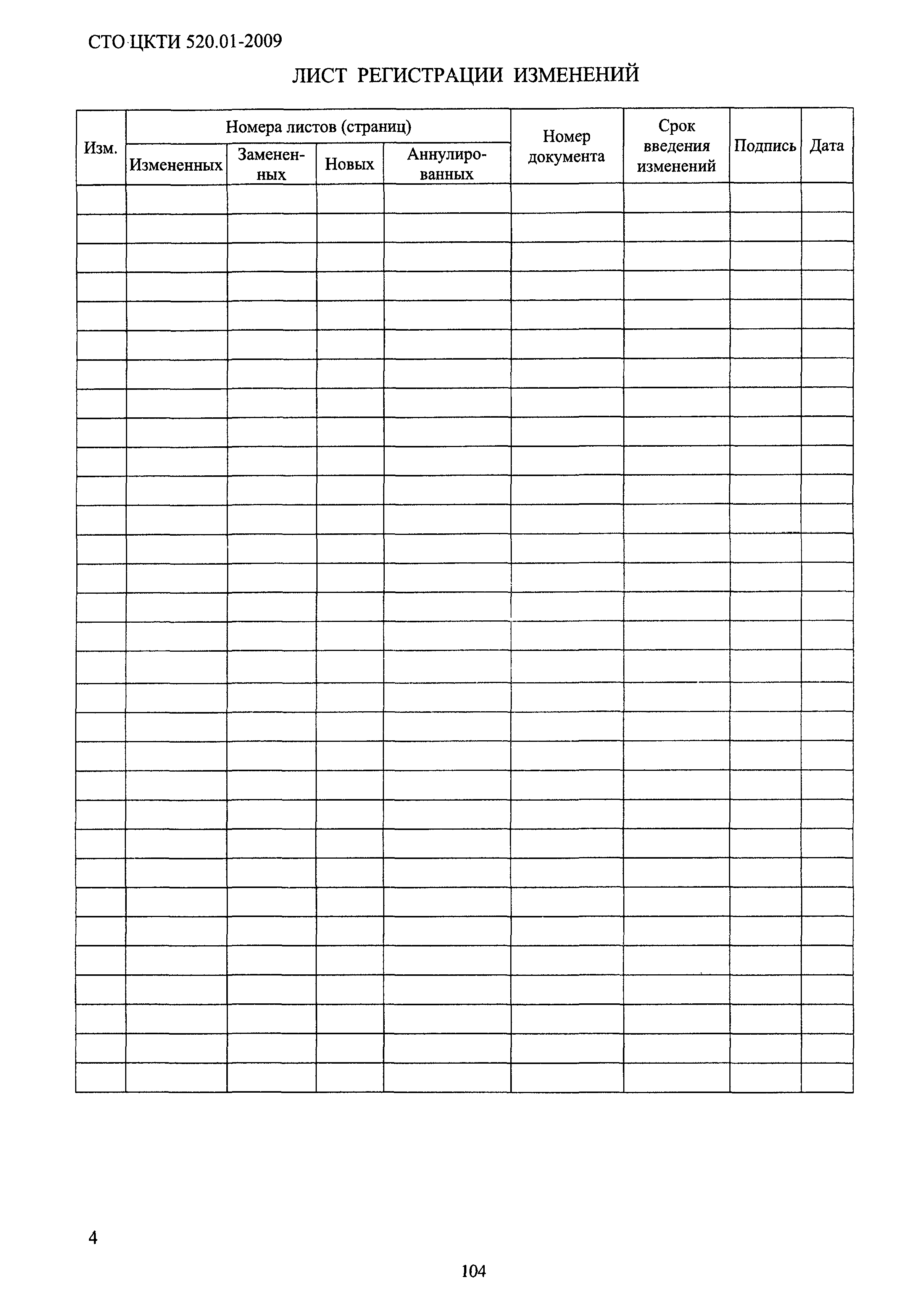 СТО ЦКТИ 520.01-2009