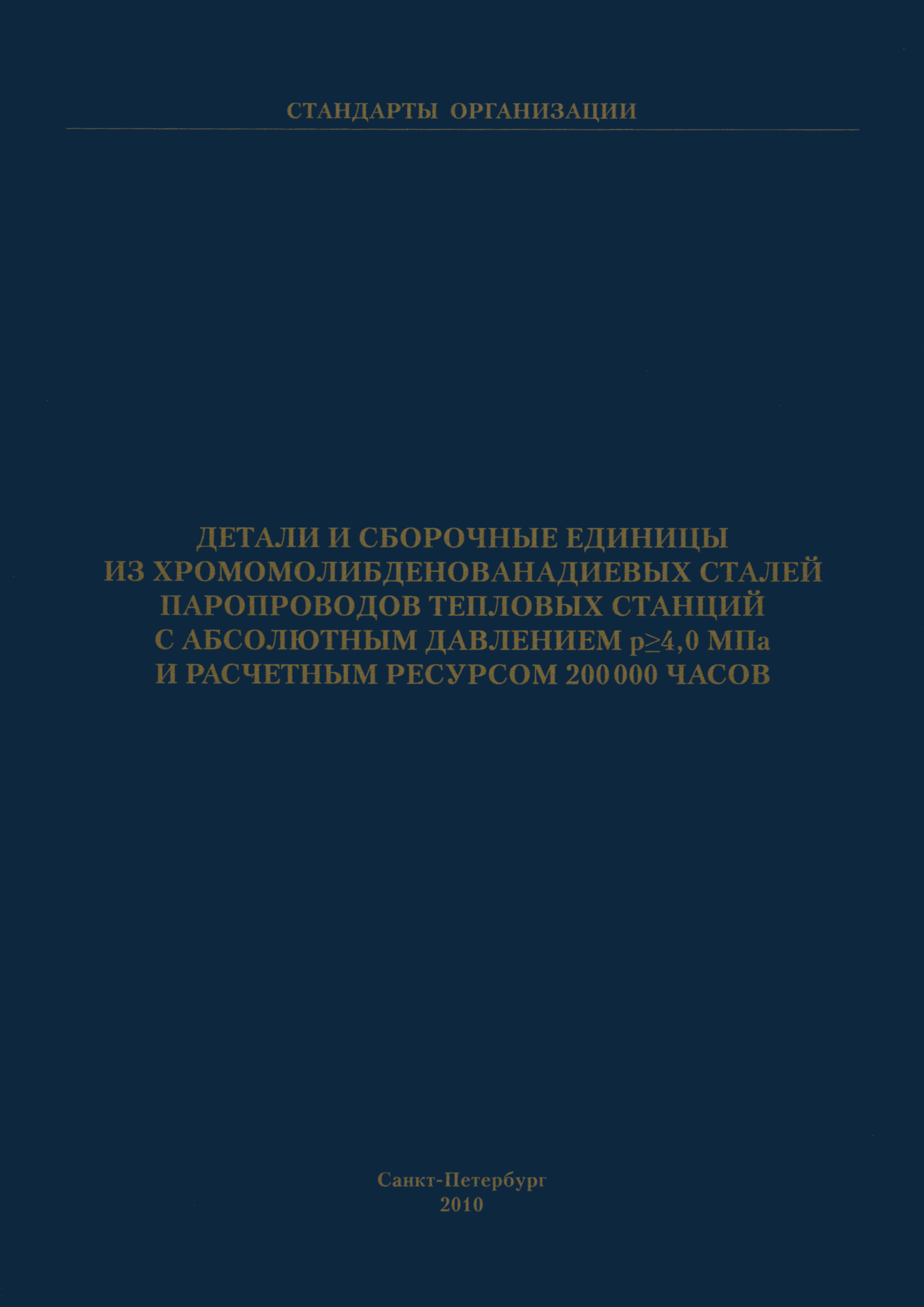 СТО ЦКТИ 318.04-2009