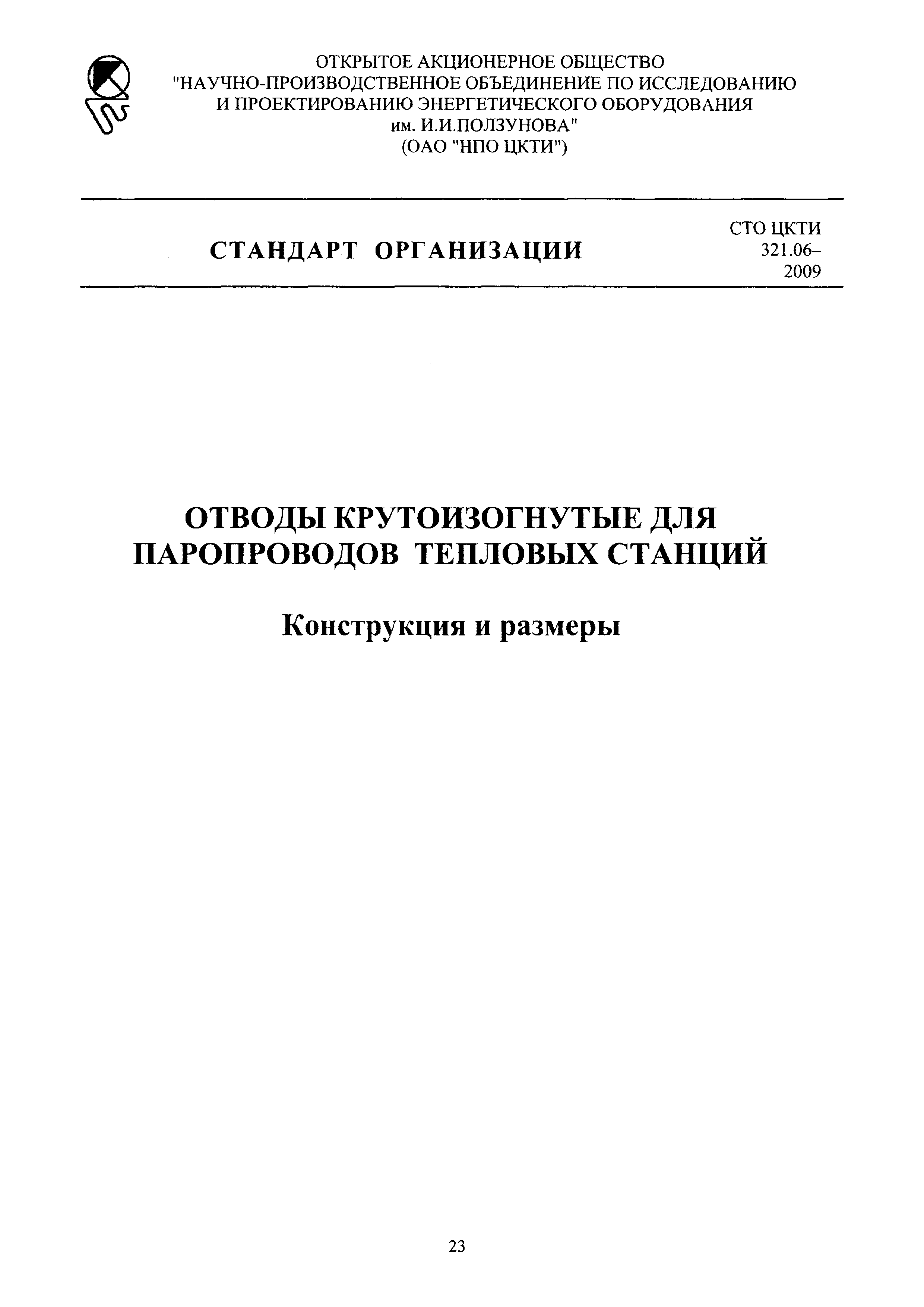 СТО ЦКТИ 321.06-2009