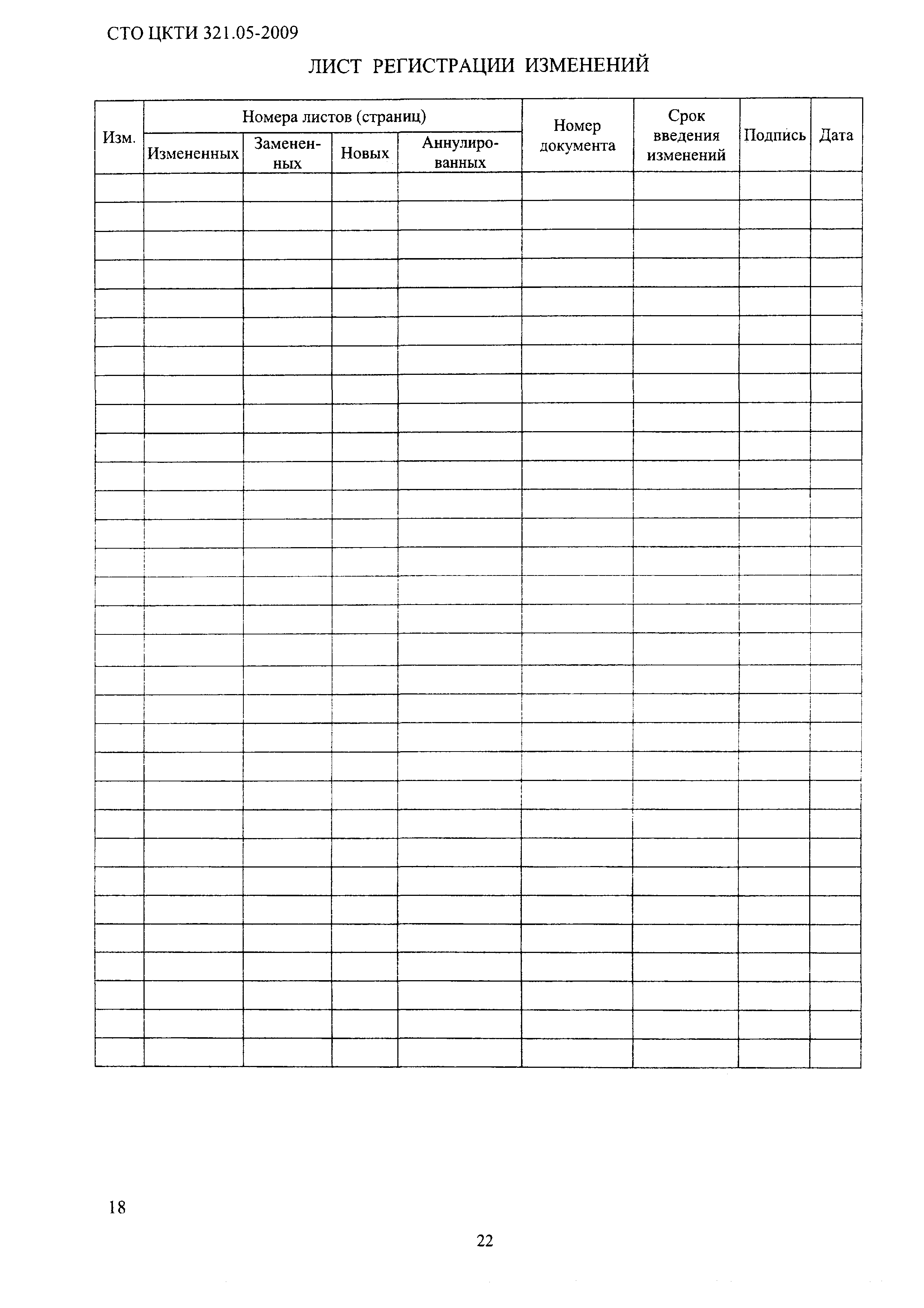 СТО ЦКТИ 321.05-2009