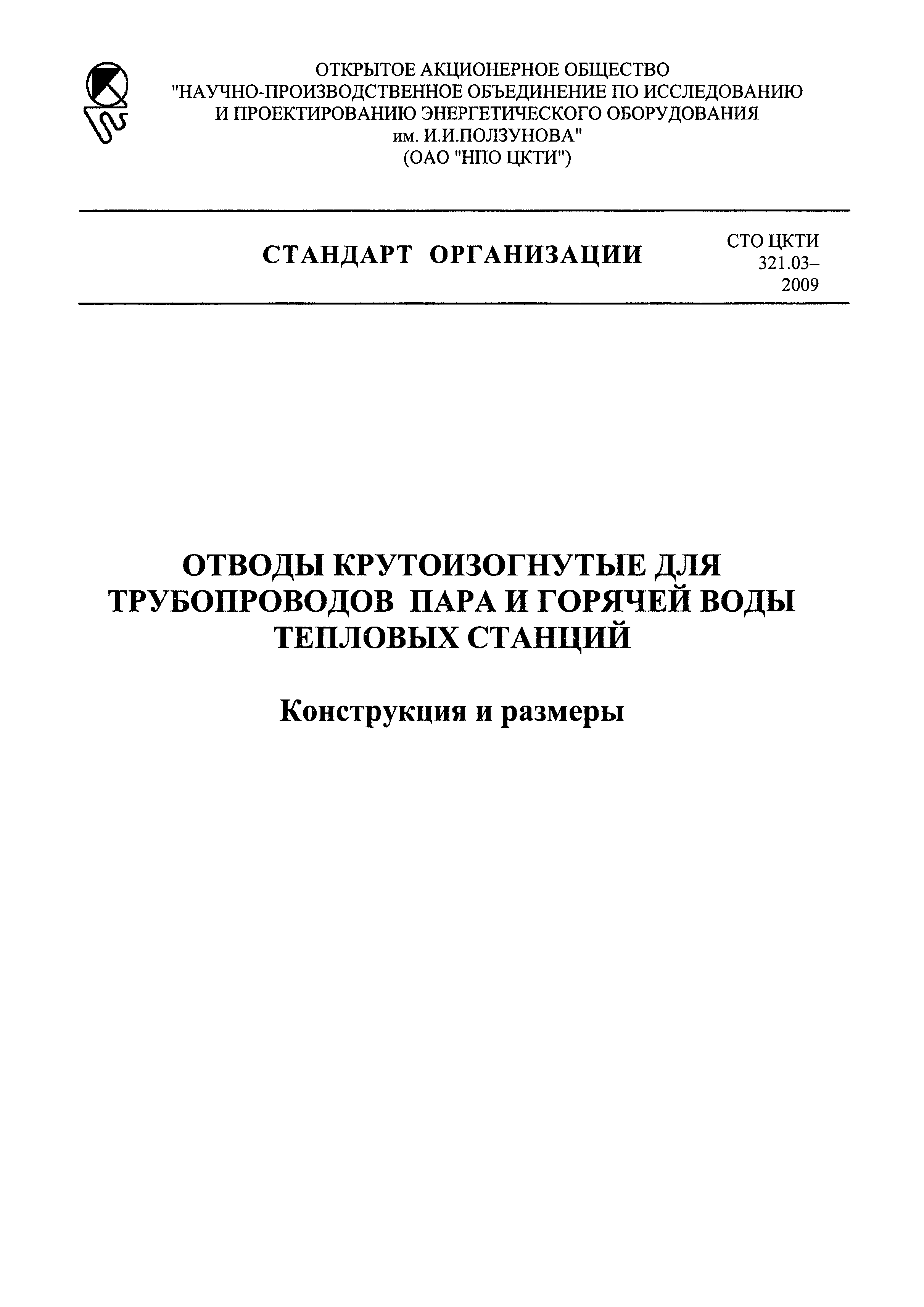 СТО ЦКТИ 321.03-2009