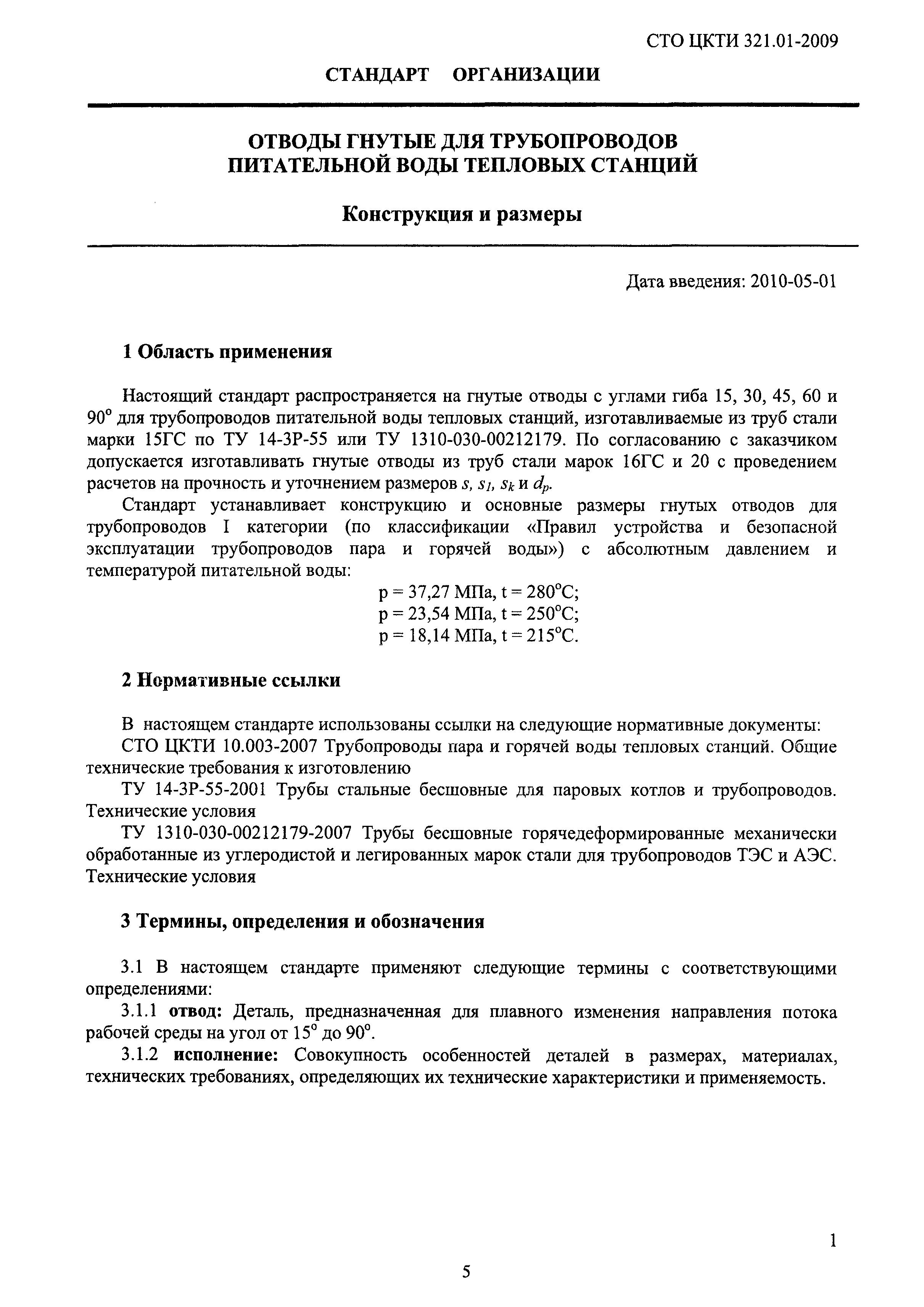 СТО ЦКТИ 321.01-2009