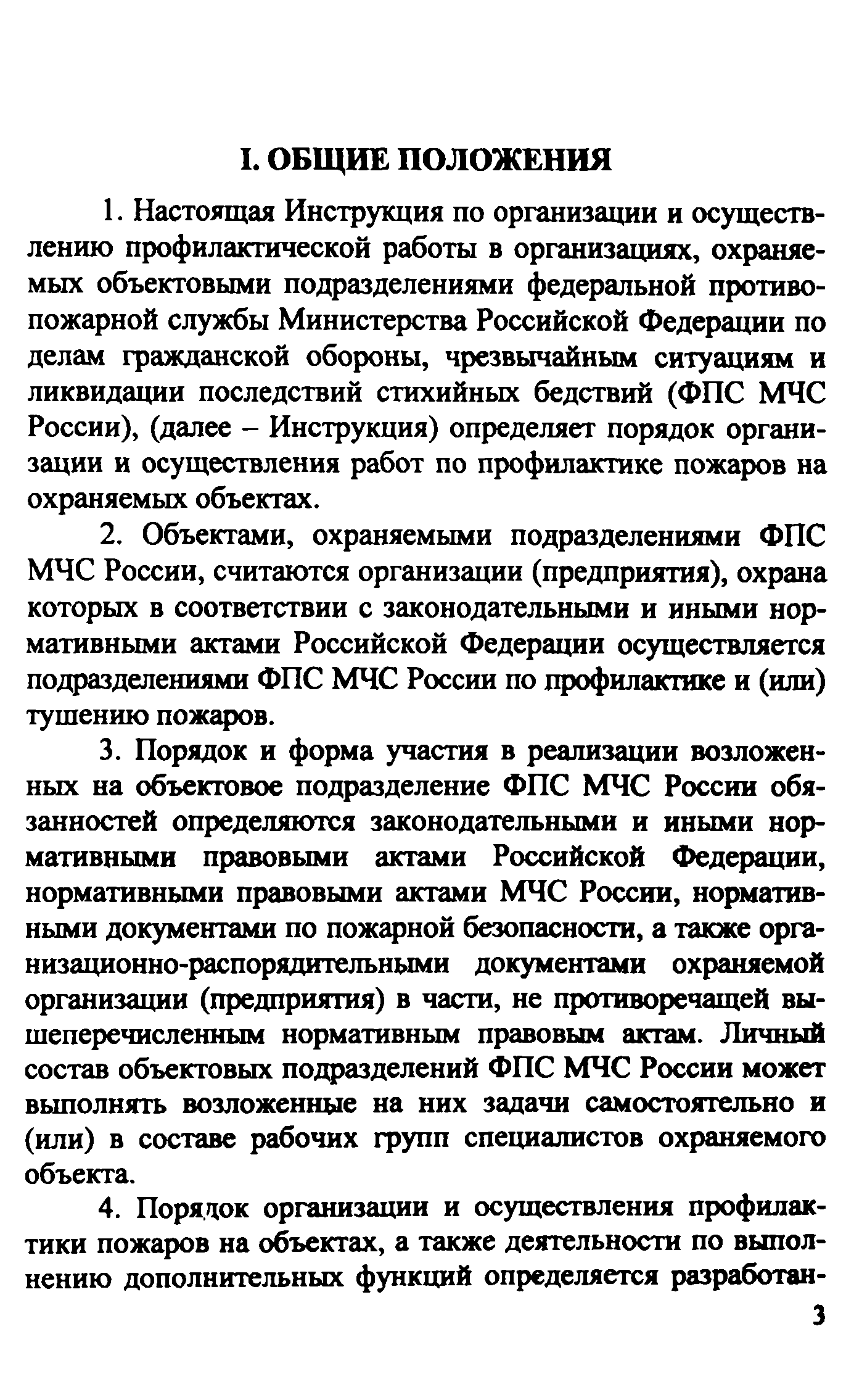 Инструкция инструкция по организации деятельности объектовых подразделений федеральной противопожар