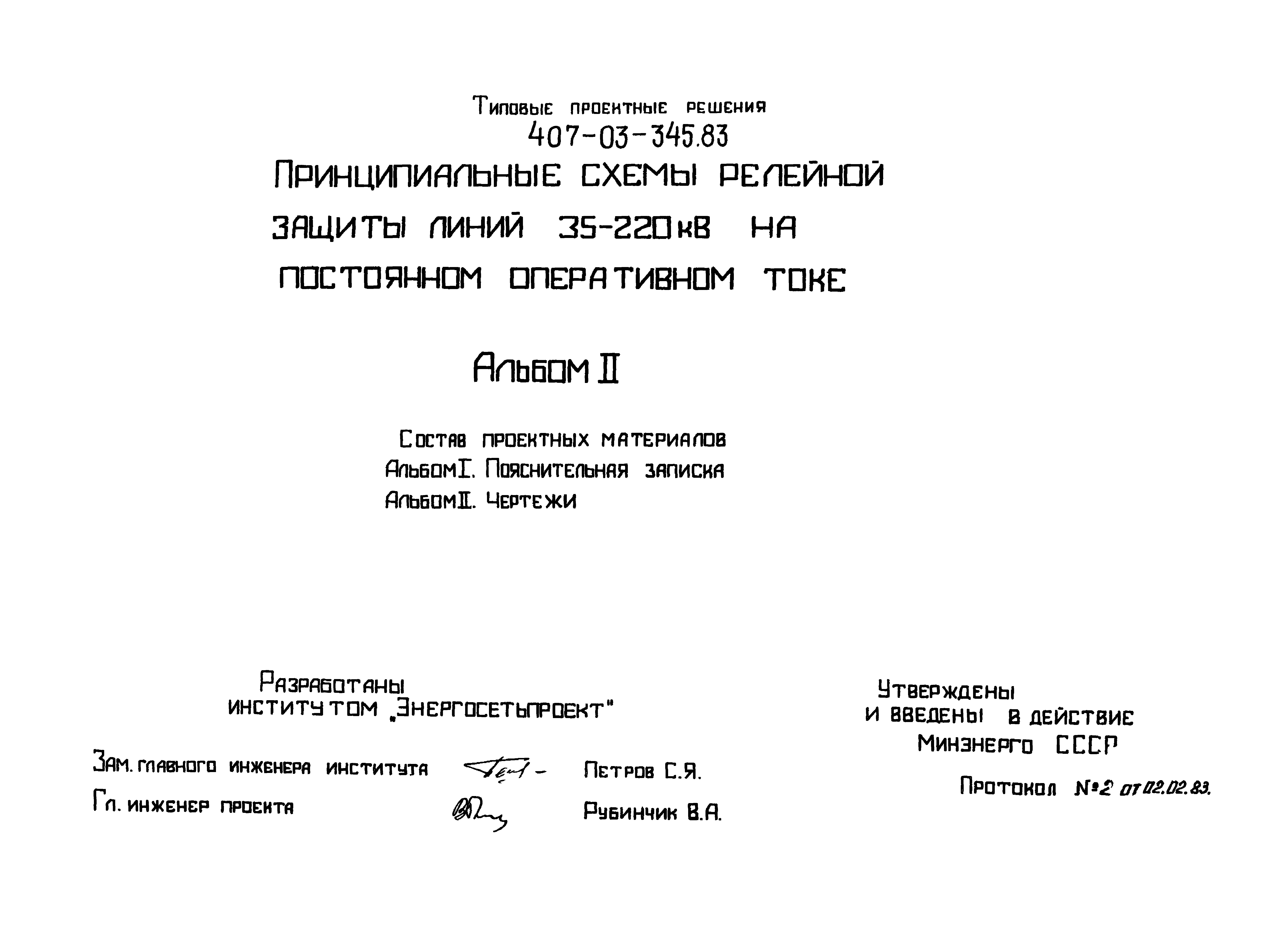 Типовые проектные решения 407-03-345.83