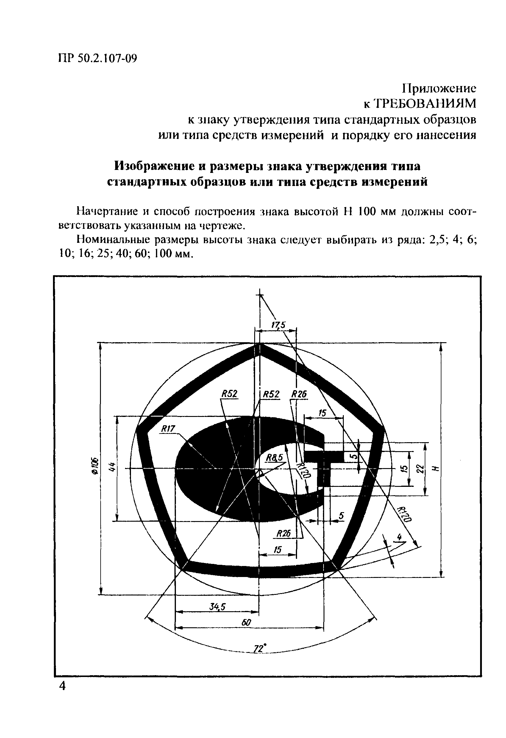 ПР 50.2.107-09