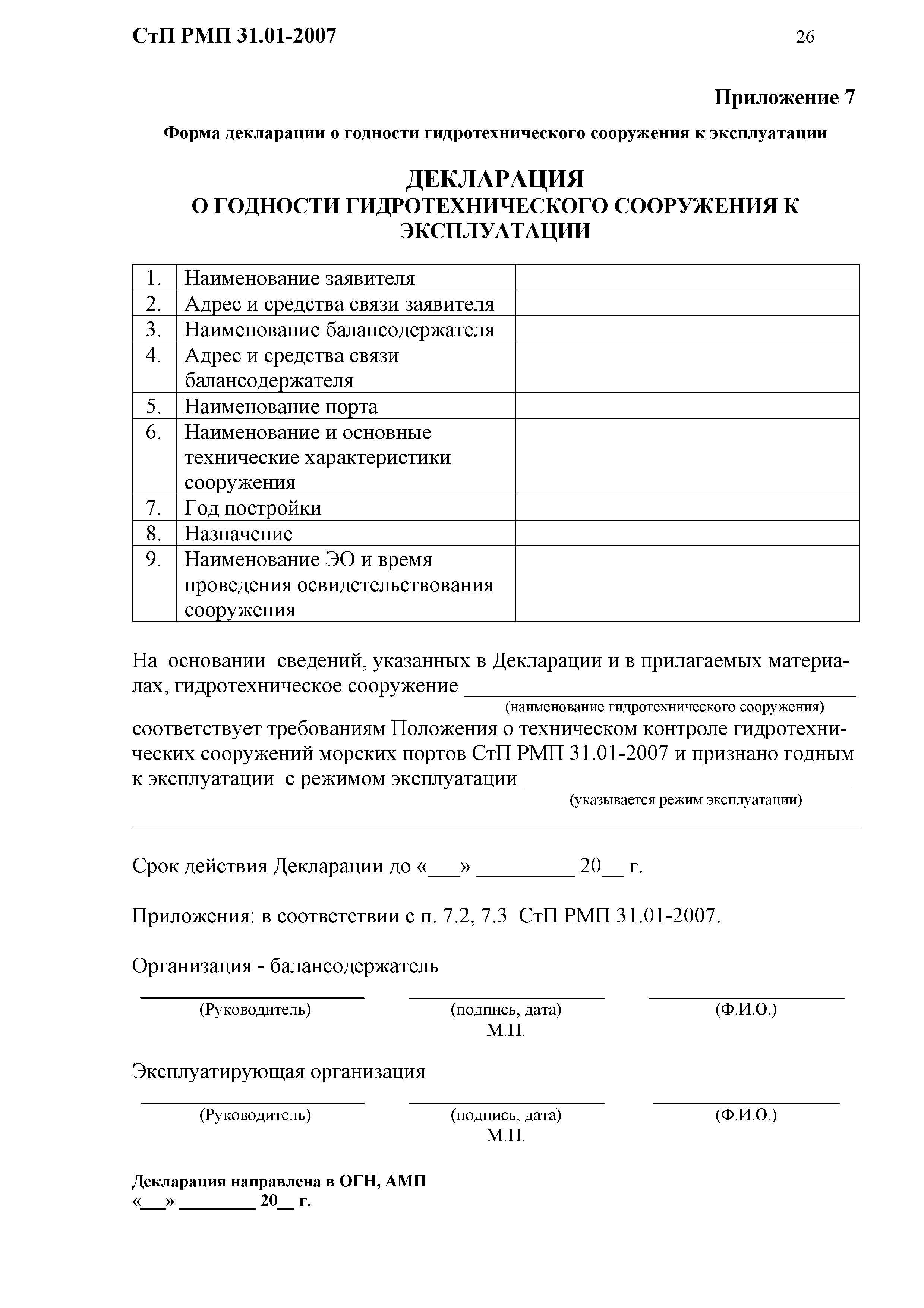 СтП РМП 31.01-2007