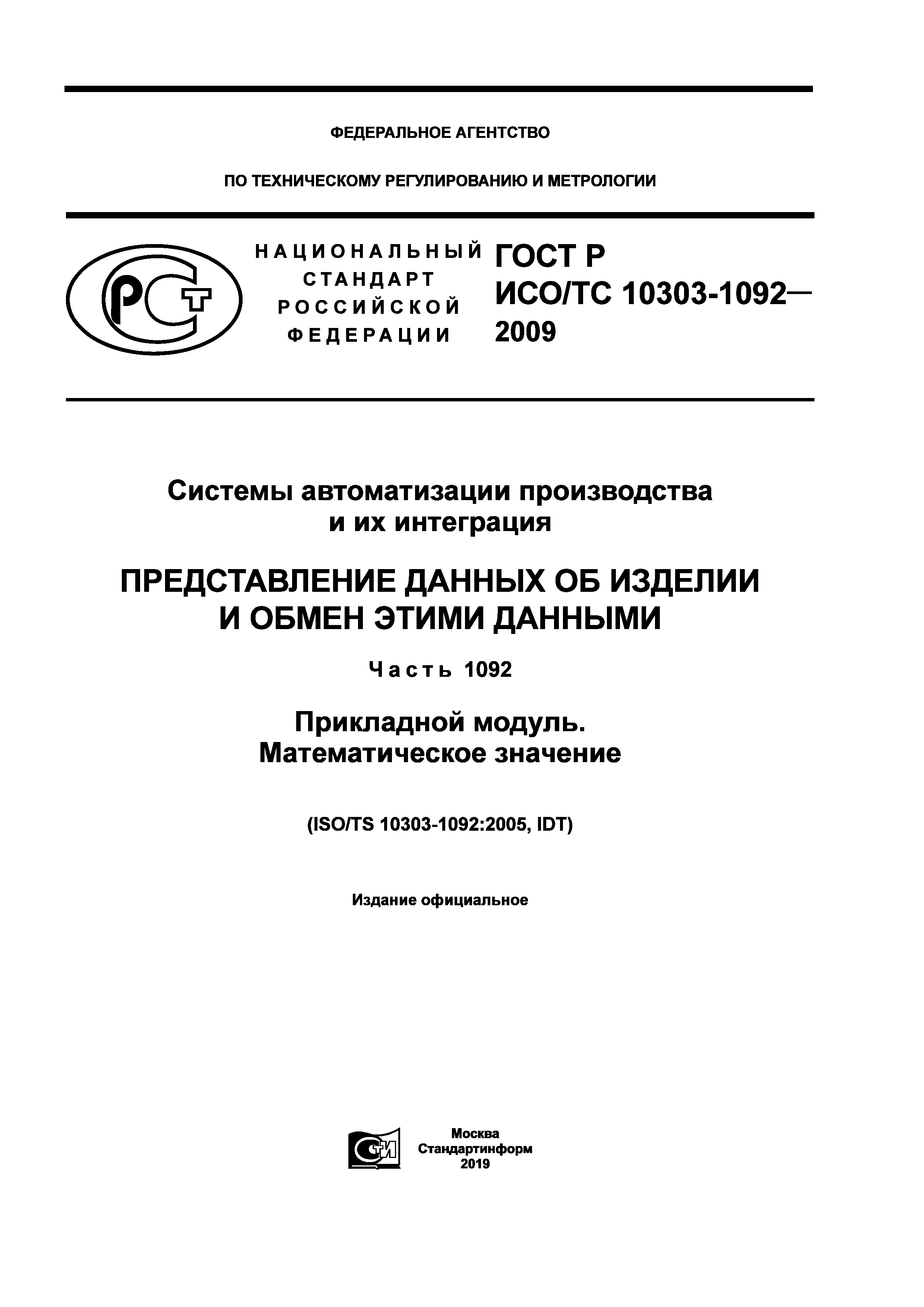 ГОСТ Р ИСО/ТС 10303-1092-2009