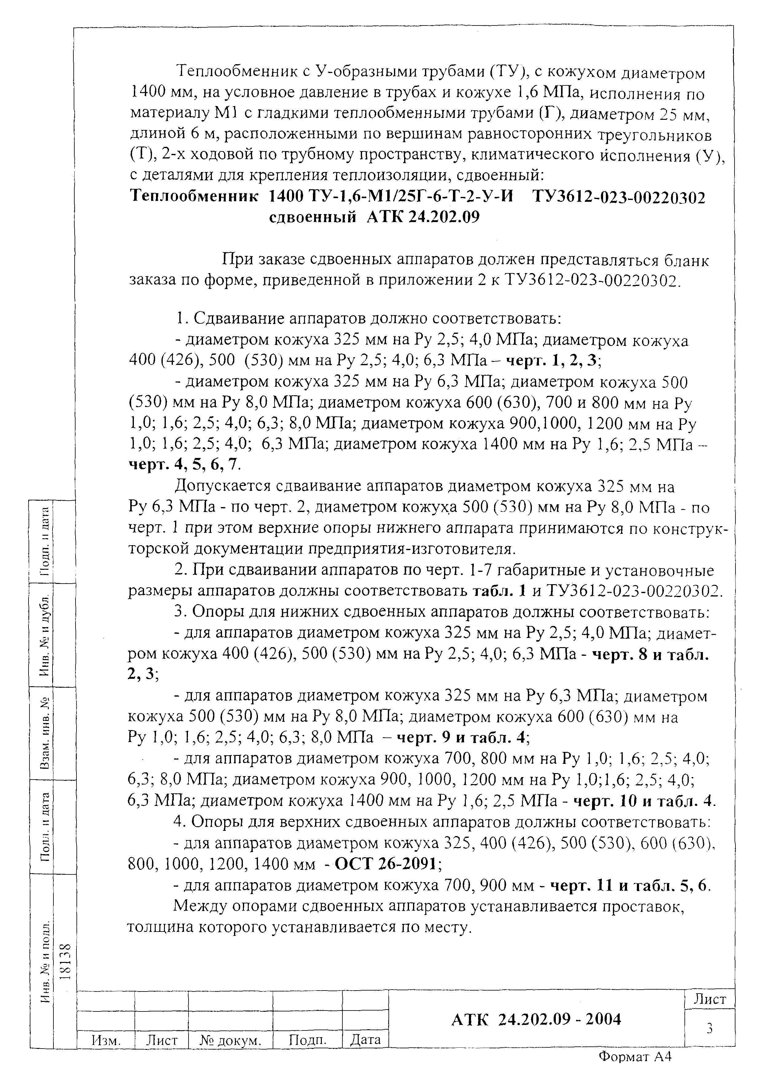 АТК 24.202.09-2004