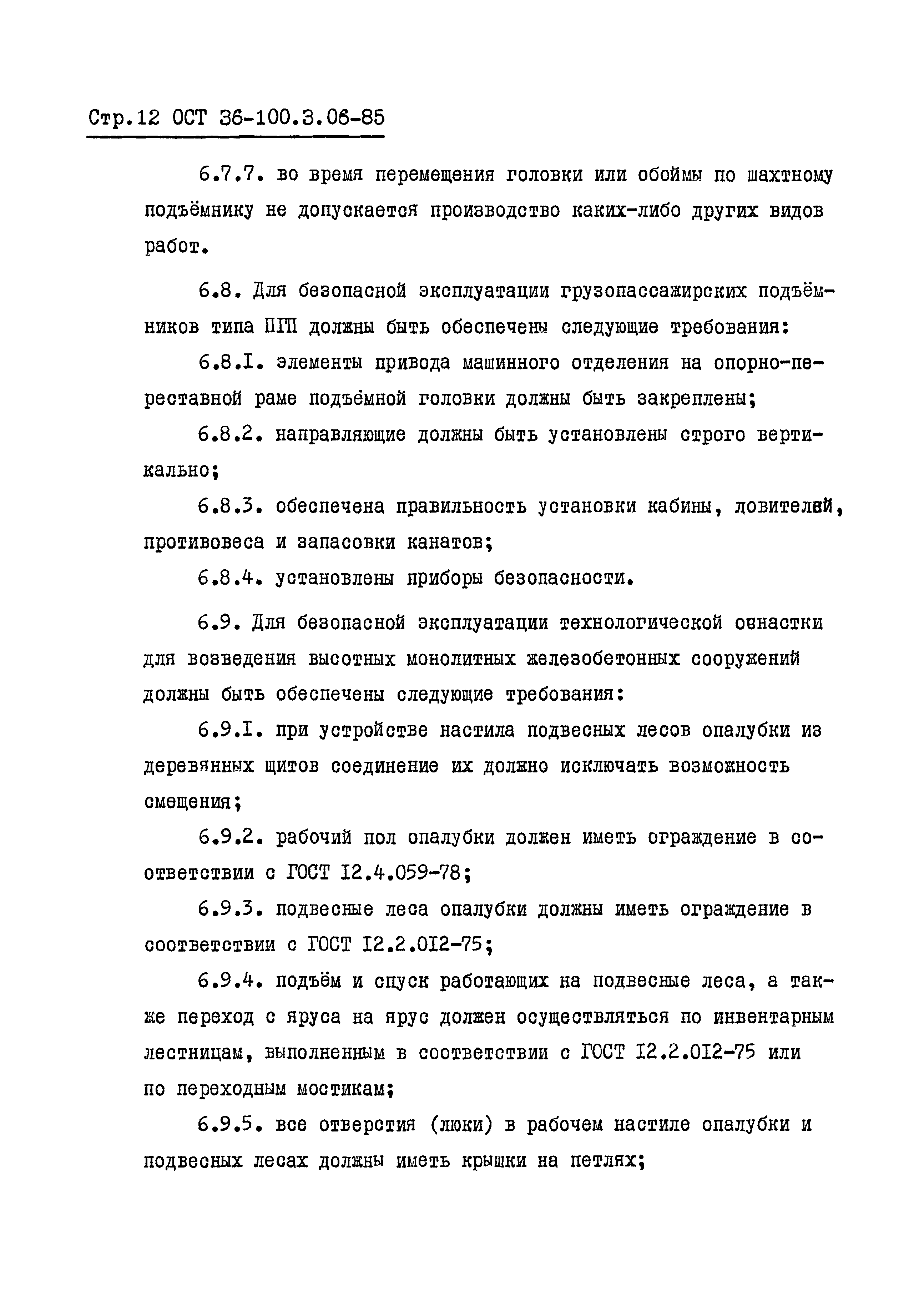 ОСТ 36-100.3.06-85