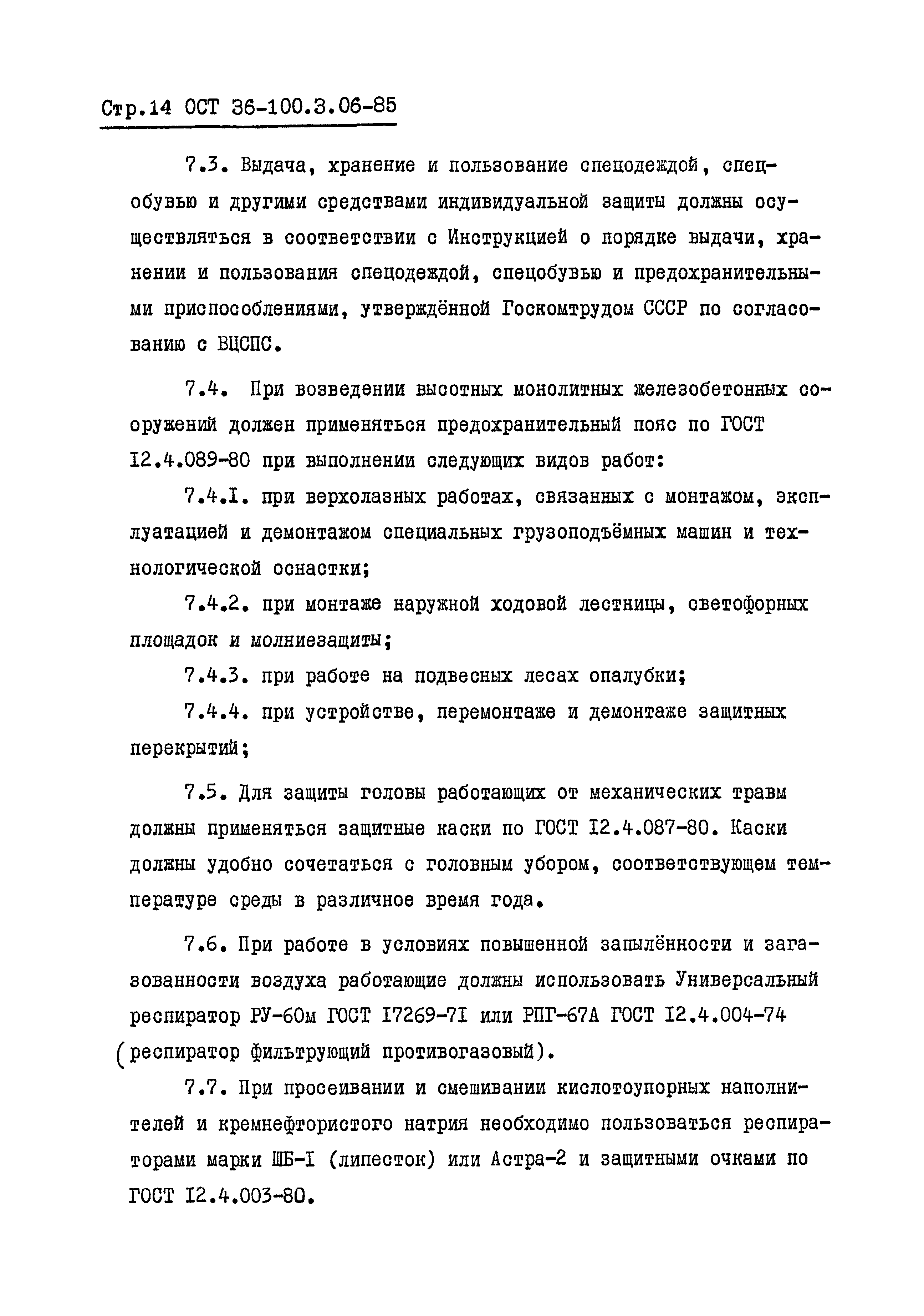 ОСТ 36-100.3.06-85