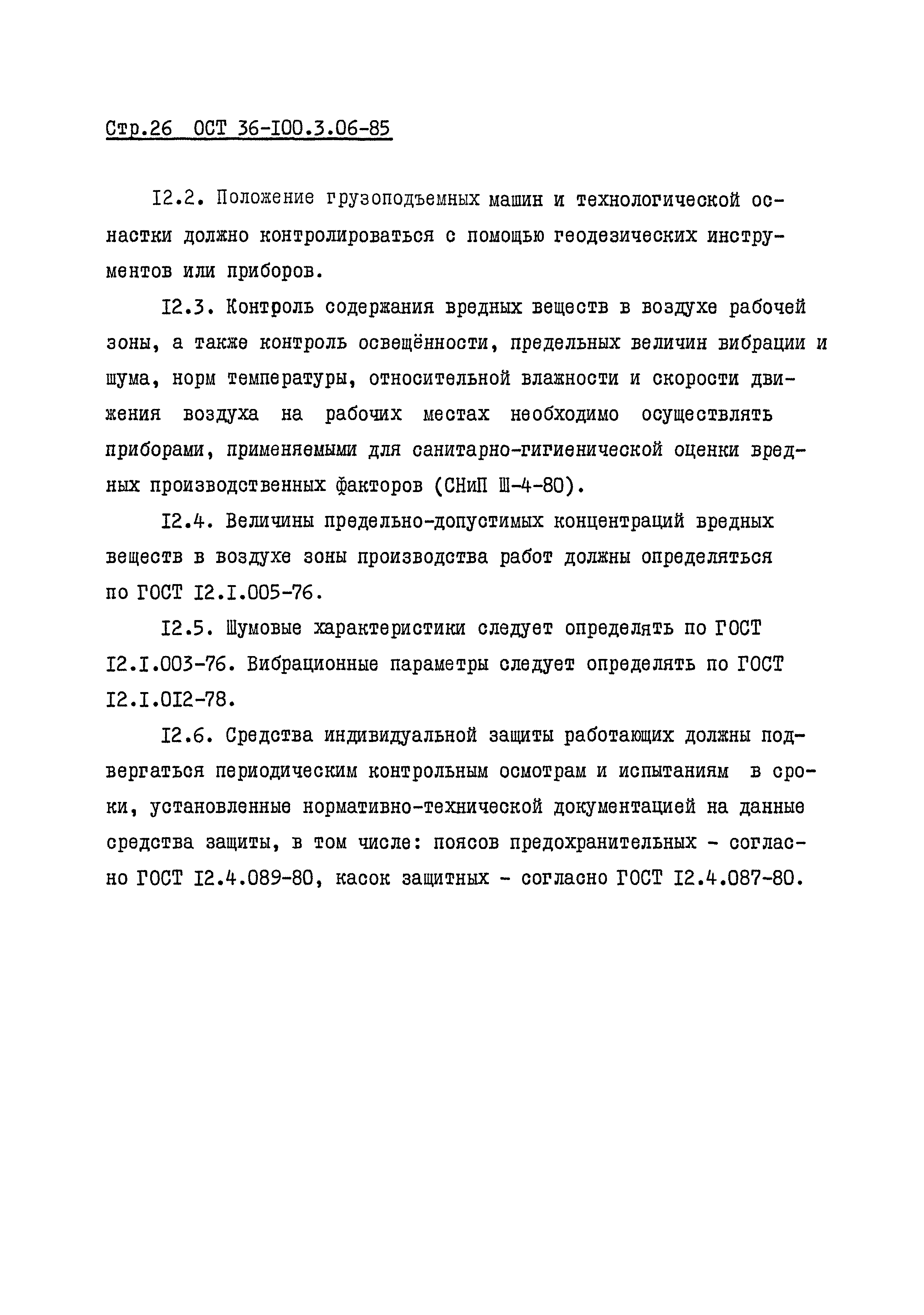 ОСТ 36-100.3.06-85