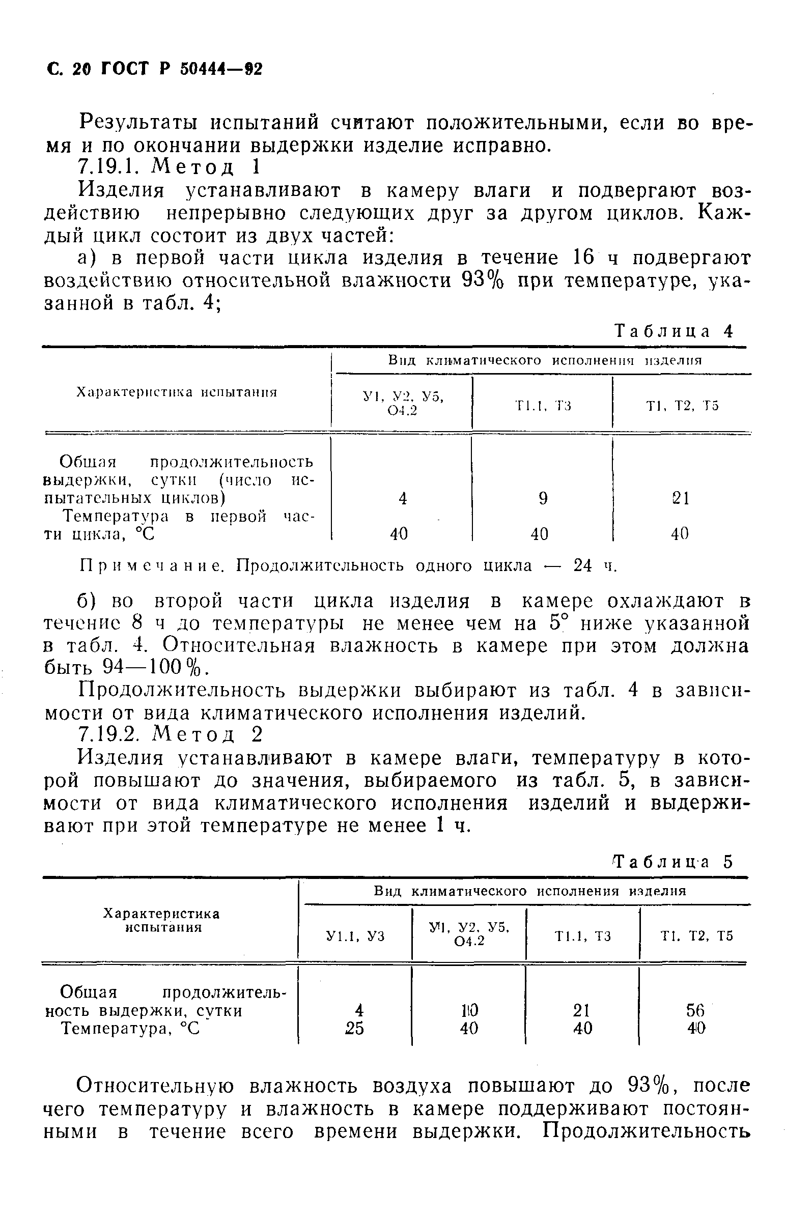 ГОСТ Р 50444-92